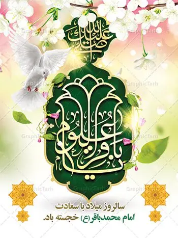 طرح بنر ولادت امام محمد باقر طرح بنر ولادت امام محمد باقر | فایل لایه باز بنر ولادت حضرت امام محمد باقر (ع) فرمت psd دانلود طرح بنر لایه باز ولادت امام محمد باقر (ع) و نمونه پوستر طراحی تبریک میلاد حضرت باقر العلوم بنر ولادت امام محمد باقر (ع) امام محمد بن علی معروف به باقر (ع) پنجمین امام شیعیان می باشند که در اول ماه پر فضیلت رجب به دنیا آمده اند مجموعه طرح بنر امام باقر (ع) جهت تبریک سالروز ولادت ایشان است. پوستر میلاد امام باقر طراحی بنر تبریک میلاد امام باقر بصورت کاملا لایه باز با فرمت PSD ، قابل ویرایش و تغییر سایز در نرم افزار فتوشاپ است. نمونه بنر psd ولادت امام محمد باقر (ع) در ابعاد 30 در 40 سانتی متر، با رزولوشن 300 از سایت گرافیک طرح قابل دانلود می باشد. طرح پوستر تبریک ولادت امام باقر شما می توانید با خرید اشتراک نمونه فایل طرح لایه باز ولادت حضرت باقر العلوم را بصورت رایگان دانلود کنید. پس زمینه فایل طراحی میلاد حضرت امام باقر (ع) سبز و رنگبدی تصویر روشن می باشد. دانلود طرح لایه باز ولادت امام باقر (ع) طراحان مجموعه گرافیک طرح سعی بر طراحی زیبای ولادت امام باقر داشته تا رضایت همکاران و مشتریان عزیز را به طور کامل جلب نمایند. جهت اطلاع از جدیدترین طرح های سایت ، در کانال تلگرام گرافیک طرح عضو شوید. گرافیک طرح مرجع تخصصی طرح های لایه باز با کیفیت دانلود مجموعه بنر های لایه باز سالروز میلاد امام محمد باقر سایت گرافیک طرح دانلود رایگان مجمومه طرح های بنر لایه باز میلاد امام محمد باقر با خرید اشتراک بنر استند ولادت امام محمد باقر (ع) ، طرح بنر ولادت امام محمد باقر پشت منبری ، پوستر لایه باز ولادت امام محمد باقر ، پوستر پشت منبری میلاد امام باقر ، بنر ولادت امام محمد باقر (ع) ، بنر پشت منبری میلاد امام باقر (ع) طرح بنر پشت منبر میلاد امام باقر ، طرح تبریک میلاد امام باقر ، بنر پشت جایگاه ولادت امام محمد باقر ، طرح بنر میلاد امام باقر (ع) ، بنر پلاکارد لایه باز ولادت امام محمد باقر (ع) ، بنر پشت منبری میلاد امام محمد باقر ، دانلود بنر ولادت حضرت باقر (ع) ، بنر رایگان میلاد حضرت باقر العلوم ، دانلود بنر میلاد حضرت محمد باقر (ع) ،بنر پشت منبری میلاد حضرت باقر العلوم (ع) ، بنر پشت منبری جشن میلاد امام باقر (ع) تایپوگرافی امام باقر (ع)