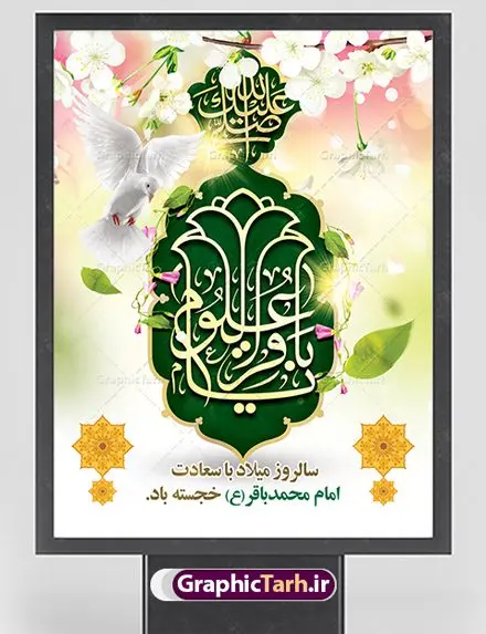 طرح بنر ولادت امام محمد باقر طرح بنر ولادت امام محمد باقر | فایل لایه باز بنر ولادت حضرت امام محمد باقر (ع) فرمت psd دانلود طرح بنر لایه باز ولادت امام محمد باقر (ع) و نمونه پوستر طراحی تبریک میلاد حضرت باقر العلوم بنر ولادت امام محمد باقر (ع) امام محمد بن علی معروف به باقر (ع) پنجمین امام شیعیان می باشند که در اول ماه پر فضیلت رجب به دنیا آمده اند مجموعه طرح بنر امام باقر (ع) جهت تبریک سالروز ولادت ایشان است. پوستر میلاد امام باقر طراحی بنر تبریک میلاد امام باقر بصورت کاملا لایه باز با فرمت PSD ، قابل ویرایش و تغییر سایز در نرم افزار فتوشاپ است. نمونه بنر psd ولادت امام محمد باقر (ع) در ابعاد 30 در 40 سانتی متر، با رزولوشن 300 از سایت گرافیک طرح قابل دانلود می باشد. طرح پوستر تبریک ولادت امام باقر شما می توانید با خرید اشتراک نمونه فایل طرح لایه باز ولادت حضرت باقر العلوم را بصورت رایگان دانلود کنید. پس زمینه فایل طراحی میلاد حضرت امام باقر (ع) سبز و رنگبدی تصویر روشن می باشد. دانلود طرح لایه باز ولادت امام باقر (ع) طراحان مجموعه گرافیک طرح سعی بر طراحی زیبای ولادت امام باقر داشته تا رضایت همکاران و مشتریان عزیز را به طور کامل جلب نمایند. جهت اطلاع از جدیدترین طرح های سایت ، در کانال تلگرام گرافیک طرح عضو شوید. گرافیک طرح مرجع تخصصی طرح های لایه باز با کیفیت دانلود مجموعه بنر های لایه باز سالروز میلاد امام محمد باقر سایت گرافیک طرح دانلود رایگان مجمومه طرح های بنر لایه باز میلاد امام محمد باقر با خرید اشتراک بنر استند ولادت امام محمد باقر (ع) ، طرح بنر ولادت امام محمد باقر پشت منبری ، پوستر لایه باز ولادت امام محمد باقر ، پوستر پشت منبری میلاد امام باقر ، بنر ولادت امام محمد باقر (ع) ، بنر پشت منبری میلاد امام باقر (ع) طرح بنر پشت منبر میلاد امام باقر ، طرح تبریک میلاد امام باقر ، بنر پشت جایگاه ولادت امام محمد باقر ، طرح بنر میلاد امام باقر (ع) ، بنر پلاکارد لایه باز ولادت امام محمد باقر (ع) ، بنر پشت منبری میلاد امام محمد باقر ، دانلود بنر ولادت حضرت باقر (ع) ، بنر رایگان میلاد حضرت باقر العلوم ، دانلود بنر میلاد حضرت محمد باقر (ع) ،بنر پشت منبری میلاد حضرت باقر العلوم (ع) ، بنر پشت منبری جشن میلاد امام باقر (ع) تایپوگرافی امام باقر (ع)