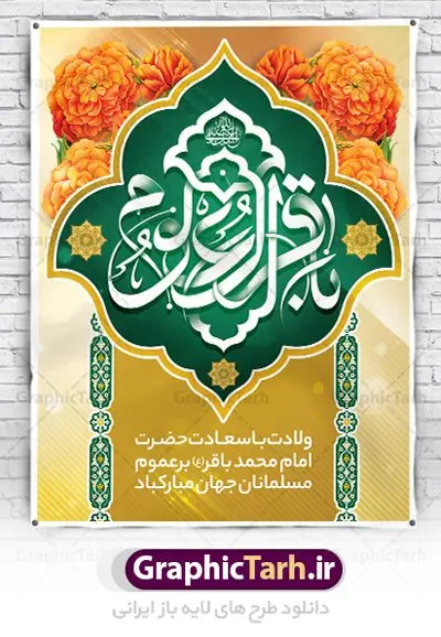 بنر لایه باز میلاد امام محمد باقر بنر لایه باز میلاد امام محمد باقر | فایل لایه باز بنر ولادت حضرت امام محمد باقر (ع) فرمت psd دانلود طرح بنر لایه باز ولادت امام محمد باقر (ع) و نمونه پوستر طراحی تبریک میلاد حضرت باقر العلوم بنر ولادت امام محمد باقر (ع) امام محمد بن علی معروف به باقر (ع) پنجمین امام شیعیان می باشند که در اول ماه پر فضیلت رجب به دنیا آمده اند مجموعه طرح بنر امام باقر (ع) جهت تبریک سالروز ولادت ایشان است. پوستر میلاد امام باقر طراحی بنر تبریک میلاد امام باقر بصورت کاملا لایه باز با فرمت PSD ، قابل ویرایش و تغییر سایز در نرم افزار فتوشاپ است. نمونه بنر psd ولادت امام محمد باقر (ع) در ابعاد 30 در 40 سانتی متر، با رزولوشن 300 از سایت گرافیک طرح قابل دانلود می باشد. طرح پوستر تبریک ولادت امام باقر شما می توانید با خرید اشتراک نمونه فایل طرح لایه باز ولادت حضرت باقر العلوم را بصورت رایگان دانلود کنید. پس زمینه فایل طراحی میلاد حضرت امام باقر (ع) سبز و رنگبدی تصویر روشن می باشد. دانلود طرح لایه باز ولادت امام باقر (ع) طراحان مجموعه گرافیک طرح سعی بر طراحی زیبای ولادت امام باقر داشته تا رضایت همکاران و مشتریان عزیز را به طور کامل جلب نمایند. جهت اطلاع از جدیدترین طرح های سایت ، در کانال تلگرام گرافیک طرح عضو شوید. گرافیک طرح مرجع تخصصی طرح های لایه باز با کیفیت دانلود مجموعه بنر های لایه باز سالروز ولادت امام محمد باقر سایت گرافیک طرح دانلود رایگان مجمومه طرح های بنر لایه باز میلاد امام محمد باقر با خرید اشتراک بنر استند ولادت امام محمد باقر (ع) ، طرح بنر ولادت امام محمد باقر پشت منبری ، پوستر لایه باز ولادت امام محمد باقر ، پوستر پشت منبری ولادت امام باقر ، بنر ولادت امام محمد باقر (ع) ، بنر پشت منبری ولادت امام باقر (ع) طرح بنر پشت منبر ولادت امام باقر (ع) ، بنر پلاکارد لایه باز ولادت امام محمد باقر (ع) ، بنر ولادت امام محمد باقر ، دانلود بنر ولادت حضرت باقر (ع) ، بنر رایگان میلاد حضرت باقر العلوم ، دانلود بنر ولادت حضرت محمد باقر (ع) ،بنر پشت منبری ولادت حضرت باقر العلوم (ع) ، بنر پشت منبری جشن ولادت امام باقر (ع) تایپوگرافی امام باقر (ع)