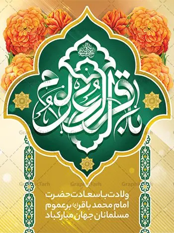 بنر لایه باز میلاد امام محمد باقر بنر لایه باز میلاد امام محمد باقر | فایل لایه باز بنر ولادت حضرت امام محمد باقر (ع) فرمت psd دانلود طرح بنر لایه باز ولادت امام محمد باقر (ع) و نمونه پوستر طراحی تبریک میلاد حضرت باقر العلوم بنر ولادت امام محمد باقر (ع) امام محمد بن علی معروف به باقر (ع) پنجمین امام شیعیان می باشند که در اول ماه پر فضیلت رجب به دنیا آمده اند مجموعه طرح بنر امام باقر (ع) جهت تبریک سالروز ولادت ایشان است. پوستر میلاد امام باقر طراحی بنر تبریک میلاد امام باقر بصورت کاملا لایه باز با فرمت PSD ، قابل ویرایش و تغییر سایز در نرم افزار فتوشاپ است. نمونه بنر psd ولادت امام محمد باقر (ع) در ابعاد 30 در 40 سانتی متر، با رزولوشن 300 از سایت گرافیک طرح قابل دانلود می باشد. طرح پوستر تبریک ولادت امام باقر شما می توانید با خرید اشتراک نمونه فایل طرح لایه باز ولادت حضرت باقر العلوم را بصورت رایگان دانلود کنید. پس زمینه فایل طراحی میلاد حضرت امام باقر (ع) سبز و رنگبدی تصویر روشن می باشد. دانلود طرح لایه باز ولادت امام باقر (ع) طراحان مجموعه گرافیک طرح سعی بر طراحی زیبای ولادت امام باقر داشته تا رضایت همکاران و مشتریان عزیز را به طور کامل جلب نمایند. جهت اطلاع از جدیدترین طرح های سایت ، در کانال تلگرام گرافیک طرح عضو شوید. گرافیک طرح مرجع تخصصی طرح های لایه باز با کیفیت دانلود مجموعه بنر های لایه باز سالروز ولادت امام محمد باقر سایت گرافیک طرح دانلود رایگان مجمومه طرح های بنر لایه باز میلاد امام محمد باقر با خرید اشتراک بنر استند ولادت امام محمد باقر (ع) ، طرح بنر ولادت امام محمد باقر پشت منبری ، پوستر لایه باز ولادت امام محمد باقر ، پوستر پشت منبری ولادت امام باقر ، بنر ولادت امام محمد باقر (ع) ، بنر پشت منبری ولادت امام باقر (ع) طرح بنر پشت منبر ولادت امام باقر (ع) ، بنر پلاکارد لایه باز ولادت امام محمد باقر (ع) ، بنر ولادت امام محمد باقر ، دانلود بنر ولادت حضرت باقر (ع) ، بنر رایگان میلاد حضرت باقر العلوم ، دانلود بنر ولادت حضرت محمد باقر (ع) ،بنر پشت منبری ولادت حضرت باقر العلوم (ع) ، بنر پشت منبری جشن ولادت امام باقر (ع) تایپوگرافی امام باقر (ع)