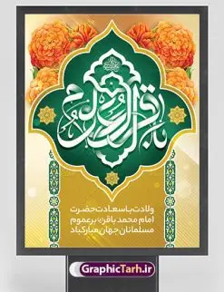 بنر لایه باز میلاد امام محمد باقر | فایل لایه باز بنر ولادت حضرت امام محمد باقر (ع) فرمت psd دانلود طرح بنر لایه باز ولادت امام محمد باقر (ع) و نمونه پوستر طراحی تبریک میلاد حضرت باقر العلوم بنر ولادت امام محمد باقر (ع) امام محمد بن علی معروف به باقر (ع) پنجمین امام شیعیان می باشند که در اول ماه پر فضیلت رجب به دنیا آمده اند مجموعه طرح بنر امام باقر (ع) جهت تبریک سالروز ولادت ایشان است. پوستر میلاد امام باقر طراحی بنر تبریک میلاد امام باقر بصورت کاملا لایه باز با فرمت PSD ، قابل ویرایش و تغییر سایز در نرم افزار فتوشاپ است. نمونه بنر psd ولادت امام محمد باقر (ع) در ابعاد 30 در 40 سانتی متر، با رزولوشن 300 از سایت گرافیک طرح قابل دانلود می باشد. طرح پوستر تبریک ولادت امام باقر شما می توانید با خرید اشتراک نمونه فایل طرح لایه باز ولادت حضرت باقر العلوم را بصورت رایگان دانلود کنید. پس زمینه فایل طراحی میلاد حضرت امام باقر (ع) سبز و رنگبدی تصویر روشن می باشد. دانلود طرح لایه باز ولادت امام باقر (ع) طراحان مجموعه گرافیک طرح سعی بر طراحی زیبای ولادت امام باقر داشته تا رضایت همکاران و مشتریان عزیز را به طور کامل جلب نمایند. جهت اطلاع از جدیدترین طرح های سایت ، در کانال تلگرام گرافیک طرح عضو شوید. گرافیک طرح مرجع تخصصی طرح های لایه باز با کیفیت دانلود مجموعه بنر های لایه باز سالروز ولادت امام محمد باقر سایت گرافیک طرح دانلود رایگان مجمومه طرح های بنر لایه باز میلاد امام محمد باقر با خرید اشتراک بنر استند ولادت امام محمد باقر (ع) ، طرح بنر ولادت امام محمد باقر پشت منبری ، پوستر لایه باز ولادت امام محمد باقر ، پوستر پشت منبری ولادت امام باقر ، بنر ولادت امام محمد باقر (ع) ، بنر پشت منبری ولادت امام باقر (ع) طرح بنر پشت منبر ولادت امام باقر (ع) ، بنر پلاکارد لایه باز ولادت امام محمد باقر (ع) ، بنر ولادت امام محمد باقر ، دانلود بنر ولادت حضرت باقر (ع) ، بنر رایگان میلاد حضرت باقر العلوم ، دانلود بنر ولادت حضرت محمد باقر (ع) ،بنر پشت منبری ولادت حضرت باقر العلوم (ع) ، بنر پشت منبری جشن ولادت امام باقر (ع) تایپوگرافی امام باقر (ع)