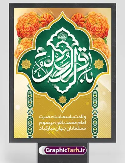 بنر لایه باز میلاد امام محمد باقر بنر لایه باز میلاد امام محمد باقر | فایل لایه باز بنر ولادت حضرت امام محمد باقر (ع) فرمت psd دانلود طرح بنر لایه باز ولادت امام محمد باقر (ع) و نمونه پوستر طراحی تبریک میلاد حضرت باقر العلوم بنر ولادت امام محمد باقر (ع) امام محمد بن علی معروف به باقر (ع) پنجمین امام شیعیان می باشند که در اول ماه پر فضیلت رجب به دنیا آمده اند مجموعه طرح بنر امام باقر (ع) جهت تبریک سالروز ولادت ایشان است. پوستر میلاد امام باقر طراحی بنر تبریک میلاد امام باقر بصورت کاملا لایه باز با فرمت PSD ، قابل ویرایش و تغییر سایز در نرم افزار فتوشاپ است. نمونه بنر psd ولادت امام محمد باقر (ع) در ابعاد 30 در 40 سانتی متر، با رزولوشن 300 از سایت گرافیک طرح قابل دانلود می باشد. طرح پوستر تبریک ولادت امام باقر شما می توانید با خرید اشتراک نمونه فایل طرح لایه باز ولادت حضرت باقر العلوم را بصورت رایگان دانلود کنید. پس زمینه فایل طراحی میلاد حضرت امام باقر (ع) سبز و رنگبدی تصویر روشن می باشد. دانلود طرح لایه باز ولادت امام باقر (ع) طراحان مجموعه گرافیک طرح سعی بر طراحی زیبای ولادت امام باقر داشته تا رضایت همکاران و مشتریان عزیز را به طور کامل جلب نمایند. جهت اطلاع از جدیدترین طرح های سایت ، در کانال تلگرام گرافیک طرح عضو شوید. گرافیک طرح مرجع تخصصی طرح های لایه باز با کیفیت دانلود مجموعه بنر های لایه باز سالروز ولادت امام محمد باقر سایت گرافیک طرح دانلود رایگان مجمومه طرح های بنر لایه باز میلاد امام محمد باقر با خرید اشتراک بنر استند ولادت امام محمد باقر (ع) ، طرح بنر ولادت امام محمد باقر پشت منبری ، پوستر لایه باز ولادت امام محمد باقر ، پوستر پشت منبری ولادت امام باقر ، بنر ولادت امام محمد باقر (ع) ، بنر پشت منبری ولادت امام باقر (ع) طرح بنر پشت منبر ولادت امام باقر (ع) ، بنر پلاکارد لایه باز ولادت امام محمد باقر (ع) ، بنر ولادت امام محمد باقر ، دانلود بنر ولادت حضرت باقر (ع) ، بنر رایگان میلاد حضرت باقر العلوم ، دانلود بنر ولادت حضرت محمد باقر (ع) ،بنر پشت منبری ولادت حضرت باقر العلوم (ع) ، بنر پشت منبری جشن ولادت امام باقر (ع) تایپوگرافی امام باقر (ع)