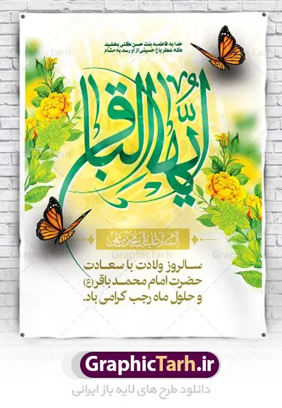 طرح پوستر تبریک ولادت امام باقر طرح پوستر تبریک ولادت امام باقر | فایل لایه باز بنر ولادت حضرت امام محمد باقر (ع) فرمت psd دانلود طرح بنر لایه باز ولادت امام محمد باقر (ع) و نمونه پوستر طراحی تبریک میلاد حضرت باقر العلوم طرح تبریک ولادت امام محمد باقر (ع) امام محمد بن علی معروف به باقر (ع) پنجمین امام شیعیان می باشند که در اول ماه پر فضیلت رجب به دنیا آمده اند مجموعه طرح بنر امام باقر (ع) جهت تبریک سالروز ولادت ایشان است. پوستر تبریک میلاد امام باقر طراحی بنر تبریک میلاد امام باقر بصورت کاملا لایه باز با فرمت PSD ، قابل ویرایش و تغییر سایز در نرم افزار فتوشاپ است. نمونه بنر psd ولادت امام محمد باقر (ع) در ابعاد 30 در 40 سانتی متر، با رزولوشن 300 از سایت گرافیک طرح قابل دانلود می باشد. بنر تبریک ولادت امام محمد باقر شما می توانید با خرید اشتراک نمونه فایل طرح لایه باز ولادت حضرت باقر العلوم را بصورت رایگان دانلود کنید. پس زمینه فایل طراحی میلاد حضرت امام باقر (ع) سبز و رنگبدی تصویر روشن می باشد. دانلود طرح لایه باز ولادت امام باقر (ع) طراحان مجموعه گرافیک طرح سعی بر طراحی زیبای ولادت امام باقر داشته تا رضایت همکاران و مشتریان عزیز را به طور کامل جلب نمایند. جهت اطلاع از جدیدترین طرح های سایت ، در کانال تلگرام گرافیک طرح عضو شوید. گرافیک طرح مرجع تخصصی طرح های لایه باز با کیفیت دانلود مجموعه بنر های لایه باز سالروز میلاد امام محمد باقر سایت گرافیک طرح دانلود رایگان مجمومه طرح های بنر لایه باز میلاد امام محمد باقر با خرید اشتراک بنر استند ولادت امام محمد باقر (ع) ، طرح بنر ولادت امام محمد باقر پشت منبری ، پوستر لایه باز ولادت امام محمد باقر ، پوستر پشت منبری میلاد امام باقر ، بنر ولادت امام محمد باقر (ع) ، بنر پشت منبری میلاد امام باقر (ع) طرح بنر پشت منبر میلاد امام باقر ، طرح تبریک میلاد امام باقر ، بنر پشت جایگاه ولادت امام محمد باقر ، طرح بنر میلاد امام باقر (ع) ، بنر پلاکارد لایه باز ولادت امام محمد باقر (ع) ، بنر پشت منبری میلاد امام محمد باقر ، دانلود بنر ولادت حضرت باقر (ع) ، بنر رایگان میلاد حضرت باقر العلوم ، دانلود بنر میلاد حضرت محمد باقر (ع) ،بنر پشت منبری میلاد حضرت باقر العلوم (ع) ، بنر پشت منبری جشن میلاد امام باقر (ع) تایپوگرافی امام باقر (ع)