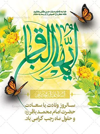 طرح پوستر تبریک ولادت امام باقر طرح پوستر تبریک ولادت امام باقر | فایل لایه باز بنر ولادت حضرت امام محمد باقر (ع) فرمت psd دانلود طرح بنر لایه باز ولادت امام محمد باقر (ع) و نمونه پوستر طراحی تبریک میلاد حضرت باقر العلوم طرح تبریک ولادت امام محمد باقر (ع) امام محمد بن علی معروف به باقر (ع) پنجمین امام شیعیان می باشند که در اول ماه پر فضیلت رجب به دنیا آمده اند مجموعه طرح بنر امام باقر (ع) جهت تبریک سالروز ولادت ایشان است. پوستر تبریک میلاد امام باقر طراحی بنر تبریک میلاد امام باقر بصورت کاملا لایه باز با فرمت PSD ، قابل ویرایش و تغییر سایز در نرم افزار فتوشاپ است. نمونه بنر psd ولادت امام محمد باقر (ع) در ابعاد 30 در 40 سانتی متر، با رزولوشن 300 از سایت گرافیک طرح قابل دانلود می باشد. بنر تبریک ولادت امام محمد باقر شما می توانید با خرید اشتراک نمونه فایل طرح لایه باز ولادت حضرت باقر العلوم را بصورت رایگان دانلود کنید. پس زمینه فایل طراحی میلاد حضرت امام باقر (ع) سبز و رنگبدی تصویر روشن می باشد. دانلود طرح لایه باز ولادت امام باقر (ع) طراحان مجموعه گرافیک طرح سعی بر طراحی زیبای ولادت امام باقر داشته تا رضایت همکاران و مشتریان عزیز را به طور کامل جلب نمایند. جهت اطلاع از جدیدترین طرح های سایت ، در کانال تلگرام گرافیک طرح عضو شوید. گرافیک طرح مرجع تخصصی طرح های لایه باز با کیفیت دانلود مجموعه بنر های لایه باز سالروز میلاد امام محمد باقر سایت گرافیک طرح دانلود رایگان مجمومه طرح های بنر لایه باز میلاد امام محمد باقر با خرید اشتراک بنر استند ولادت امام محمد باقر (ع) ، طرح بنر ولادت امام محمد باقر پشت منبری ، پوستر لایه باز ولادت امام محمد باقر ، پوستر پشت منبری میلاد امام باقر ، بنر ولادت امام محمد باقر (ع) ، بنر پشت منبری میلاد امام باقر (ع) طرح بنر پشت منبر میلاد امام باقر ، طرح تبریک میلاد امام باقر ، بنر پشت جایگاه ولادت امام محمد باقر ، طرح بنر میلاد امام باقر (ع) ، بنر پلاکارد لایه باز ولادت امام محمد باقر (ع) ، بنر پشت منبری میلاد امام محمد باقر ، دانلود بنر ولادت حضرت باقر (ع) ، بنر رایگان میلاد حضرت باقر العلوم ، دانلود بنر میلاد حضرت محمد باقر (ع) ،بنر پشت منبری میلاد حضرت باقر العلوم (ع) ، بنر پشت منبری جشن میلاد امام باقر (ع) تایپوگرافی امام باقر (ع)