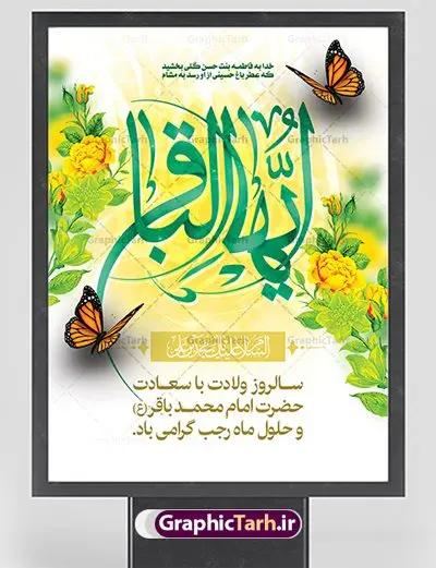 طرح پوستر تبریک ولادت امام باقر طرح پوستر تبریک ولادت امام باقر | فایل لایه باز بنر ولادت حضرت امام محمد باقر (ع) فرمت psd دانلود طرح بنر لایه باز ولادت امام محمد باقر (ع) و نمونه پوستر طراحی تبریک میلاد حضرت باقر العلوم طرح تبریک ولادت امام محمد باقر (ع) امام محمد بن علی معروف به باقر (ع) پنجمین امام شیعیان می باشند که در اول ماه پر فضیلت رجب به دنیا آمده اند مجموعه طرح بنر امام باقر (ع) جهت تبریک سالروز ولادت ایشان است. پوستر تبریک میلاد امام باقر طراحی بنر تبریک میلاد امام باقر بصورت کاملا لایه باز با فرمت PSD ، قابل ویرایش و تغییر سایز در نرم افزار فتوشاپ است. نمونه بنر psd ولادت امام محمد باقر (ع) در ابعاد 30 در 40 سانتی متر، با رزولوشن 300 از سایت گرافیک طرح قابل دانلود می باشد. بنر تبریک ولادت امام محمد باقر شما می توانید با خرید اشتراک نمونه فایل طرح لایه باز ولادت حضرت باقر العلوم را بصورت رایگان دانلود کنید. پس زمینه فایل طراحی میلاد حضرت امام باقر (ع) سبز و رنگبدی تصویر روشن می باشد. دانلود طرح لایه باز ولادت امام باقر (ع) طراحان مجموعه گرافیک طرح سعی بر طراحی زیبای ولادت امام باقر داشته تا رضایت همکاران و مشتریان عزیز را به طور کامل جلب نمایند. جهت اطلاع از جدیدترین طرح های سایت ، در کانال تلگرام گرافیک طرح عضو شوید. گرافیک طرح مرجع تخصصی طرح های لایه باز با کیفیت دانلود مجموعه بنر های لایه باز سالروز میلاد امام محمد باقر سایت گرافیک طرح دانلود رایگان مجمومه طرح های بنر لایه باز میلاد امام محمد باقر با خرید اشتراک بنر استند ولادت امام محمد باقر (ع) ، طرح بنر ولادت امام محمد باقر پشت منبری ، پوستر لایه باز ولادت امام محمد باقر ، پوستر پشت منبری میلاد امام باقر ، بنر ولادت امام محمد باقر (ع) ، بنر پشت منبری میلاد امام باقر (ع) طرح بنر پشت منبر میلاد امام باقر ، طرح تبریک میلاد امام باقر ، بنر پشت جایگاه ولادت امام محمد باقر ، طرح بنر میلاد امام باقر (ع) ، بنر پلاکارد لایه باز ولادت امام محمد باقر (ع) ، بنر پشت منبری میلاد امام محمد باقر ، دانلود بنر ولادت حضرت باقر (ع) ، بنر رایگان میلاد حضرت باقر العلوم ، دانلود بنر میلاد حضرت محمد باقر (ع) ،بنر پشت منبری میلاد حضرت باقر العلوم (ع) ، بنر پشت منبری جشن میلاد امام باقر (ع) تایپوگرافی امام باقر (ع)