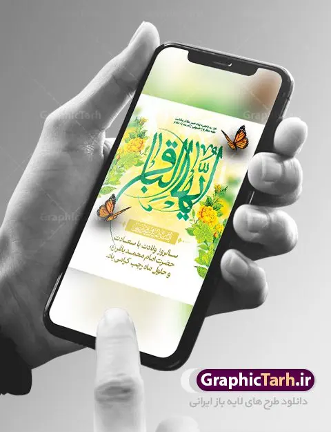 طرح پوستر تبریک ولادت امام باقر طرح پوستر تبریک ولادت امام باقر | فایل لایه باز بنر ولادت حضرت امام محمد باقر (ع) فرمت psd دانلود طرح بنر لایه باز ولادت امام محمد باقر (ع) و نمونه پوستر طراحی تبریک میلاد حضرت باقر العلوم طرح تبریک ولادت امام محمد باقر (ع) امام محمد بن علی معروف به باقر (ع) پنجمین امام شیعیان می باشند که در اول ماه پر فضیلت رجب به دنیا آمده اند مجموعه طرح بنر امام باقر (ع) جهت تبریک سالروز ولادت ایشان است. پوستر تبریک میلاد امام باقر طراحی بنر تبریک میلاد امام باقر بصورت کاملا لایه باز با فرمت PSD ، قابل ویرایش و تغییر سایز در نرم افزار فتوشاپ است. نمونه بنر psd ولادت امام محمد باقر (ع) در ابعاد 30 در 40 سانتی متر، با رزولوشن 300 از سایت گرافیک طرح قابل دانلود می باشد. بنر تبریک ولادت امام محمد باقر شما می توانید با خرید اشتراک نمونه فایل طرح لایه باز ولادت حضرت باقر العلوم را بصورت رایگان دانلود کنید. پس زمینه فایل طراحی میلاد حضرت امام باقر (ع) سبز و رنگبدی تصویر روشن می باشد. دانلود طرح لایه باز ولادت امام باقر (ع) طراحان مجموعه گرافیک طرح سعی بر طراحی زیبای ولادت امام باقر داشته تا رضایت همکاران و مشتریان عزیز را به طور کامل جلب نمایند. جهت اطلاع از جدیدترین طرح های سایت ، در کانال تلگرام گرافیک طرح عضو شوید. گرافیک طرح مرجع تخصصی طرح های لایه باز با کیفیت دانلود مجموعه بنر های لایه باز سالروز میلاد امام محمد باقر سایت گرافیک طرح دانلود رایگان مجمومه طرح های بنر لایه باز میلاد امام محمد باقر با خرید اشتراک بنر استند ولادت امام محمد باقر (ع) ، طرح بنر ولادت امام محمد باقر پشت منبری ، پوستر لایه باز ولادت امام محمد باقر ، پوستر پشت منبری میلاد امام باقر ، بنر ولادت امام محمد باقر (ع) ، بنر پشت منبری میلاد امام باقر (ع) طرح بنر پشت منبر میلاد امام باقر ، طرح تبریک میلاد امام باقر ، بنر پشت جایگاه ولادت امام محمد باقر ، طرح بنر میلاد امام باقر (ع) ، بنر پلاکارد لایه باز ولادت امام محمد باقر (ع) ، بنر پشت منبری میلاد امام محمد باقر ، دانلود بنر ولادت حضرت باقر (ع) ، بنر رایگان میلاد حضرت باقر العلوم ، دانلود بنر میلاد حضرت محمد باقر (ع) ،بنر پشت منبری میلاد حضرت باقر العلوم (ع) ، بنر پشت منبری جشن میلاد امام باقر (ع) تایپوگرافی امام باقر (ع)