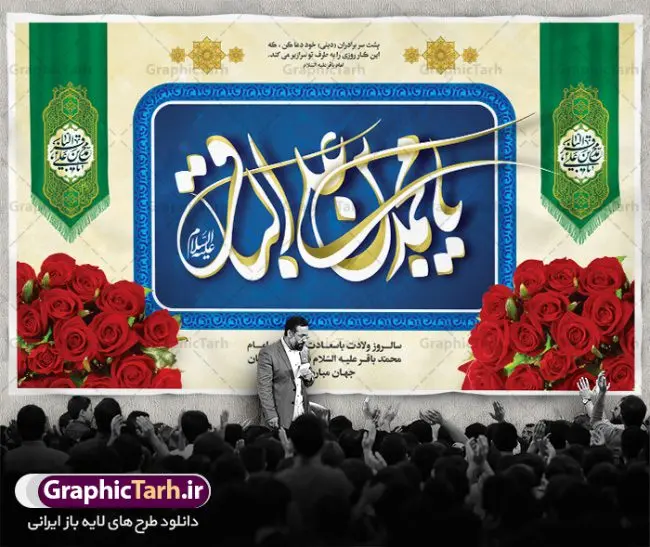 بنر جایگاه ولادت امام محمد باقر بنر جایگاه ولادت امام محمد باقر | بنر پشت منبر میلاد امام محمد باقر (ع) فرمت psd دانلود طرح لایه باز جایگاه ولادت امام محمد باقر (ع) و بنر پشت منبری تبریک میلاد حضرت باقر العلوم طرح بنر ولادت امام باقر (ع) امام محمد بن علی معروف به باقر (ع) پنجمین امام شیعیان می باشند که در اول ماه پر فضیلت رجب به دنیا آمده اند مجموعه طرح بنر امام باقر (ع) جهت تبریک سالروز ولادت ایشان است. بنر جایگاه ولادت امام محمد باقر طراحی بنر تبریک میلاد امام باقر بصورت کاملا لایه باز با فرمت PSD ، قابل ویرایش و تغییر سایز در نرم افزار فتوشاپ است. نمونه بنر psd ولادت امام محمد باقر (ع) در ابعاد 30 در 40 سانتی متر، با رزولوشن 300 از سایت گرافیک طرح قابل دانلود می باشد. طرح بنر پشت منبری میلاد امام باقر شما می توانید با خرید اشتراک نمونه فایل طرح لایه باز ولادت حضرت باقر العلوم را بصورت رایگان دانلود کنید. پس زمینه فایل طراحی میلاد حضرت امام باقر (ع) سبز و رنگبدی تصویر روشن می باشد. دانلود طرح لایه باز ولادت امام باقر (ع) طراحان مجموعه گرافیک طرح سعی بر طراحی زیبای ولادت امام باقر داشته تا رضایت همکاران و مشتریان عزیز را به طور کامل جلب نمایند. جهت اطلاع از جدیدترین طرح های سایت ، در کانال تلگرام گرافیک طرح عضو شوید. گرافیک طرح مرجع تخصصی طرح های لایه باز با کیفیت دانلود مجموعه بنر های لایه باز سالروز میلاد امام محمد باقر سایت گرافیک طرح دانلود رایگان مجمومه طرح های بنر لایه باز میلاد امام محمد باقر با خرید اشتراک بنر استند ولادت امام محمد باقر (ع) ، طرح ولادت امام محمد باقر پشت منبری ، پوستر لایه باز ولادت امام محمد باقر ، پوستر پشت منبری میلاد امام باقر (ع) ، بنر پشت منبری میلاد امام باقر (ع) طرح بنر پشت منبر میلاد امام باقر ، طرح تبریک میلاد امام باقر ، بنر پشت جایگاه ولادت امام محمد باقر ، طرح بنر میلاد امام باقر (ع) ، بنر پلاکارد لایه باز ولادت امام محمد باقر (ع) ، بنر پشت منبری میلاد امام محمد باقر، بنر رایگان میلاد حضرت باقر العلوم ، دانلود بنر میلاد حضرت محمد باقر (ع) ،بنر پشت منبری میلاد حضرت باقر العلوم (ع) ، بنر پشت منبری جشن میلاد امام باقر (ع) تایپوگرافی امام باقر (ع)