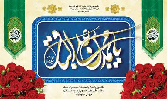 بنر جایگاه ولادت امام محمد باقر بنر جایگاه ولادت امام محمد باقر | بنر پشت منبر میلاد امام محمد باقر (ع) فرمت psd دانلود طرح لایه باز جایگاه ولادت امام محمد باقر (ع) و بنر پشت منبری تبریک میلاد حضرت باقر العلوم طرح بنر ولادت امام باقر (ع) امام محمد بن علی معروف به باقر (ع) پنجمین امام شیعیان می باشند که در اول ماه پر فضیلت رجب به دنیا آمده اند مجموعه طرح بنر امام باقر (ع) جهت تبریک سالروز ولادت ایشان است. بنر جایگاه ولادت امام محمد باقر طراحی بنر تبریک میلاد امام باقر بصورت کاملا لایه باز با فرمت PSD ، قابل ویرایش و تغییر سایز در نرم افزار فتوشاپ است. نمونه بنر psd ولادت امام محمد باقر (ع) در ابعاد 30 در 40 سانتی متر، با رزولوشن 300 از سایت گرافیک طرح قابل دانلود می باشد. طرح بنر پشت منبری میلاد امام باقر شما می توانید با خرید اشتراک نمونه فایل طرح لایه باز ولادت حضرت باقر العلوم را بصورت رایگان دانلود کنید. پس زمینه فایل طراحی میلاد حضرت امام باقر (ع) سبز و رنگبدی تصویر روشن می باشد. دانلود طرح لایه باز ولادت امام باقر (ع) طراحان مجموعه گرافیک طرح سعی بر طراحی زیبای ولادت امام باقر داشته تا رضایت همکاران و مشتریان عزیز را به طور کامل جلب نمایند. جهت اطلاع از جدیدترین طرح های سایت ، در کانال تلگرام گرافیک طرح عضو شوید. گرافیک طرح مرجع تخصصی طرح های لایه باز با کیفیت دانلود مجموعه بنر های لایه باز سالروز میلاد امام محمد باقر سایت گرافیک طرح دانلود رایگان مجمومه طرح های بنر لایه باز میلاد امام محمد باقر با خرید اشتراک بنر استند ولادت امام محمد باقر (ع) ، طرح ولادت امام محمد باقر پشت منبری ، پوستر لایه باز ولادت امام محمد باقر ، پوستر پشت منبری میلاد امام باقر (ع) ، بنر پشت منبری میلاد امام باقر (ع) طرح بنر پشت منبر میلاد امام باقر ، طرح تبریک میلاد امام باقر ، بنر پشت جایگاه ولادت امام محمد باقر ، طرح بنر میلاد امام باقر (ع) ، بنر پلاکارد لایه باز ولادت امام محمد باقر (ع) ، بنر پشت منبری میلاد امام محمد باقر، بنر رایگان میلاد حضرت باقر العلوم ، دانلود بنر میلاد حضرت محمد باقر (ع) ،بنر پشت منبری میلاد حضرت باقر العلوم (ع) ، بنر پشت منبری جشن میلاد امام باقر (ع) تایپوگرافی امام باقر (ع)