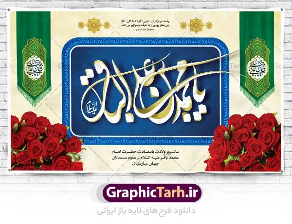 بنر جایگاه ولادت امام محمد باقر بنر جایگاه ولادت امام محمد باقر | بنر پشت منبر میلاد امام محمد باقر (ع) فرمت psd دانلود طرح لایه باز جایگاه ولادت امام محمد باقر (ع) و بنر پشت منبری تبریک میلاد حضرت باقر العلوم طرح بنر ولادت امام باقر (ع) امام محمد بن علی معروف به باقر (ع) پنجمین امام شیعیان می باشند که در اول ماه پر فضیلت رجب به دنیا آمده اند مجموعه طرح بنر امام باقر (ع) جهت تبریک سالروز ولادت ایشان است. بنر جایگاه ولادت امام محمد باقر طراحی بنر تبریک میلاد امام باقر بصورت کاملا لایه باز با فرمت PSD ، قابل ویرایش و تغییر سایز در نرم افزار فتوشاپ است. نمونه بنر psd ولادت امام محمد باقر (ع) در ابعاد 30 در 40 سانتی متر، با رزولوشن 300 از سایت گرافیک طرح قابل دانلود می باشد. طرح بنر پشت منبری میلاد امام باقر شما می توانید با خرید اشتراک نمونه فایل طرح لایه باز ولادت حضرت باقر العلوم را بصورت رایگان دانلود کنید. پس زمینه فایل طراحی میلاد حضرت امام باقر (ع) سبز و رنگبدی تصویر روشن می باشد. دانلود طرح لایه باز ولادت امام باقر (ع) طراحان مجموعه گرافیک طرح سعی بر طراحی زیبای ولادت امام باقر داشته تا رضایت همکاران و مشتریان عزیز را به طور کامل جلب نمایند. جهت اطلاع از جدیدترین طرح های سایت ، در کانال تلگرام گرافیک طرح عضو شوید. گرافیک طرح مرجع تخصصی طرح های لایه باز با کیفیت دانلود مجموعه بنر های لایه باز سالروز میلاد امام محمد باقر سایت گرافیک طرح دانلود رایگان مجمومه طرح های بنر لایه باز میلاد امام محمد باقر با خرید اشتراک بنر استند ولادت امام محمد باقر (ع) ، طرح ولادت امام محمد باقر پشت منبری ، پوستر لایه باز ولادت امام محمد باقر ، پوستر پشت منبری میلاد امام باقر (ع) ، بنر پشت منبری میلاد امام باقر (ع) طرح بنر پشت منبر میلاد امام باقر ، طرح تبریک میلاد امام باقر ، بنر پشت جایگاه ولادت امام محمد باقر ، طرح بنر میلاد امام باقر (ع) ، بنر پلاکارد لایه باز ولادت امام محمد باقر (ع) ، بنر پشت منبری میلاد امام محمد باقر، بنر رایگان میلاد حضرت باقر العلوم ، دانلود بنر میلاد حضرت محمد باقر (ع) ،بنر پشت منبری میلاد حضرت باقر العلوم (ع) ، بنر پشت منبری جشن میلاد امام باقر (ع) تایپوگرافی امام باقر (ع)