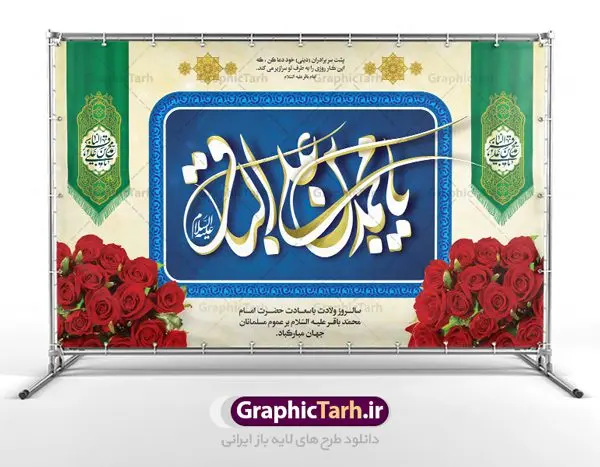 بنر جایگاه ولادت امام محمد باقر بنر جایگاه ولادت امام محمد باقر | بنر پشت منبر میلاد امام محمد باقر (ع) فرمت psd دانلود طرح لایه باز جایگاه ولادت امام محمد باقر (ع) و بنر پشت منبری تبریک میلاد حضرت باقر العلوم طرح بنر ولادت امام باقر (ع) امام محمد بن علی معروف به باقر (ع) پنجمین امام شیعیان می باشند که در اول ماه پر فضیلت رجب به دنیا آمده اند مجموعه طرح بنر امام باقر (ع) جهت تبریک سالروز ولادت ایشان است. بنر جایگاه ولادت امام محمد باقر طراحی بنر تبریک میلاد امام باقر بصورت کاملا لایه باز با فرمت PSD ، قابل ویرایش و تغییر سایز در نرم افزار فتوشاپ است. نمونه بنر psd ولادت امام محمد باقر (ع) در ابعاد 30 در 40 سانتی متر، با رزولوشن 300 از سایت گرافیک طرح قابل دانلود می باشد. طرح بنر پشت منبری میلاد امام باقر شما می توانید با خرید اشتراک نمونه فایل طرح لایه باز ولادت حضرت باقر العلوم را بصورت رایگان دانلود کنید. پس زمینه فایل طراحی میلاد حضرت امام باقر (ع) سبز و رنگبدی تصویر روشن می باشد. دانلود طرح لایه باز ولادت امام باقر (ع) طراحان مجموعه گرافیک طرح سعی بر طراحی زیبای ولادت امام باقر داشته تا رضایت همکاران و مشتریان عزیز را به طور کامل جلب نمایند. جهت اطلاع از جدیدترین طرح های سایت ، در کانال تلگرام گرافیک طرح عضو شوید. گرافیک طرح مرجع تخصصی طرح های لایه باز با کیفیت دانلود مجموعه بنر های لایه باز سالروز میلاد امام محمد باقر سایت گرافیک طرح دانلود رایگان مجمومه طرح های بنر لایه باز میلاد امام محمد باقر با خرید اشتراک بنر استند ولادت امام محمد باقر (ع) ، طرح ولادت امام محمد باقر پشت منبری ، پوستر لایه باز ولادت امام محمد باقر ، پوستر پشت منبری میلاد امام باقر (ع) ، بنر پشت منبری میلاد امام باقر (ع) طرح بنر پشت منبر میلاد امام باقر ، طرح تبریک میلاد امام باقر ، بنر پشت جایگاه ولادت امام محمد باقر ، طرح بنر میلاد امام باقر (ع) ، بنر پلاکارد لایه باز ولادت امام محمد باقر (ع) ، بنر پشت منبری میلاد امام محمد باقر، بنر رایگان میلاد حضرت باقر العلوم ، دانلود بنر میلاد حضرت محمد باقر (ع) ،بنر پشت منبری میلاد حضرت باقر العلوم (ع) ، بنر پشت منبری جشن میلاد امام باقر (ع) تایپوگرافی امام باقر (ع)