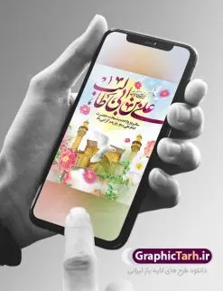 طراحی تبریک میلاد حضرت علی | بنر لایه باز تبریک سالروز ولادت حضرت امام علی (ع) دانلود طرح بنر لایه باز ولادت حضرت امام علی (ع) و طراحی پوستر تبریک میلاد امیر المومنین همانطور که مشاهده می کنید در این طرح زیبا از تصویر وکتور پدر و فرزندان با پس زمینه گل های بهاری ، خوشنویسی و تایپوگرافی نام مبارک روز پدر مبارک و  المان های دیگر استفاده شده است. فایل بنر لایه باز روز پدر مناسب برای تزیین دکور مراسم جشن میلاد امام علی (ع) و گرامیداشت روز پدر می باشد. طراحی بنر تبریک میلاد حضرت علی فایل طرح ولادت حضرت علی  لایه باز و قابل ویرایش با فرمت PSD در نرم افزار فتوشاپ با قابلیت تغییر سایز بدون افت کیفیت می باشد. دانلود پلاکارد لایه باز 13 رجب دارای کیفیت بسیار بالا در اختیار شما عزیزان قرار میگیرد. بنر آماده ولادت امام علی در ابعاد 3 در 4 متر و بصورت عمودی از سایت گرافیک طرح قابل دانلود می باشد. بنر ولادت امام علی (ع) حضرت علی (ع) در روز جمعه 13 رجب؛ در سال سى‌‏ام عام الفیل، درست 10 سال پیش از بعثت و 23 سال قبل از هجرت حضرت خاتم الانبیاء (ص) در مکه مکرمه دیده به جهان گشودند. کسی پیش از آن حضرت و پس از ایشان در خانه کعبه متولد نشده است. پدر گرامی‌شان ابوطالب، فرزند عبدالمطلب و مادر بزرگوارشان نیز فاطمه، دختر اسد بودند. امام علی (ع) نخستین فرزند خانواده بنی هاشم است و پدر و مادر ایشان هر دو از فرزندان هاشم هستند. بنر تبریک میلاد حضرت علی خاندان معظم بنی هاشم از حیث فضایل اخلاقی و صفات عالیه انسانی، در قبیله قریش و در میان طوایف عرب، زبانزد خاص و عام بوده است. فتوت، مروت، شجاعت و بسیاری از فضایل دیگر مختص بنی هاشم بوده و هر یک از این فضایل در مرتبه اعلاء در وجود مبارک حضرت امام علی (ع) تجلی یافته است. پوستر روز پدر روز میلاد امام علی(ع) در تقویم کشور به نام روز پدر نام‌گذاری شده است. از جمله دلایل این نام‌گذاری آن است که رسول معظم اسلام حضرت محمد (ص) فرمودند من و علی پدران این امت هستیم. بدین ترتیب، روز میلاد فرخنده حضرت امیر مؤمنان، علی (ع) در تقویم کشور به عنوان روز پدر نامیده شده است. به مناسبت 13 رجب؛ سالروز میلاد نورانی امام علی(ع) مجموعه پوستر ولادت امام علی را از سایت گرافیک طرح دانلود نمایید. بنر لایه باز ولادت حضرت علی (ع),بنر میلاد حضرت علی (ع),بنر ولادت حضرت علی (ع),دانلود بنر لایه باز ولادت حضرت علی (ع),دانلود بنر ولادت حضرت علی (ع),طرح بنر ولادت حضرت علی (ع),طرح لایه باز بنر ولادت حضرت علی (ع)