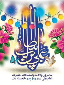 طرح بنر تبریک ولادت حضرت علی | طرح بنر لایه باز تبریک سالروز ولادت حضرت امام علی (ع) دانلود طرح بنر لایه باز ولادت حضرت امام علی (ع) و پوستر تبریک روز پدر همانطور که مشاهده می کنید در این طرح زیبا از تصویر وکتور پدر و فرزندان با پس زمینه گل های بهاری ، خوشنویسی و تایپوگرافی نام مبارک روز پدر مبارک و المان های دیگر استفاده شده است. فایل بنر لایه باز روز پدر مناسب برای تزیین دکور مراسم جشن میلاد امام علی (ع) و گرامیداشت روز پدر می باشد. طرح بنر تبریک ولادت حضرت علی فایل طرح ولادت حضرت علی لایه باز و قابل ویرایش با فرمت PSD در نرم افزار فتوشاپ با قابلیت تغییر سایز بدون افت کیفیت می باشد. دانلود پلاکارد لایه باز 13 رجب دارای کیفیت بسیار بالا در اختیار شما عزیزان قرار میگیرد. بنر آماده ولادت امام علی در ابعاد 3 در 4 متر و بصورت عمودی از سایت گرافیک طرح قابل دانلود می باشد. بنر ولادت امام علی (ع) حضرت علی (ع) در روز جمعه 13 رجب؛ در سال سىام عام الفیل، درست 10 سال پیش از بعثت و 23 سال قبل از هجرت حضرت خاتم الانبیاء (ص) در مکه مکرمه دیده به جهان گشودند. کسی پیش از آن حضرت و پس از ایشان در خانه کعبه متولد نشده است. پدر گرامیشان ابوطالب، فرزند عبدالمطلب و مادر بزرگوارشان نیز فاطمه، دختر اسد بودند. امام علی (ع) نخستین فرزند خانواده بنی هاشم است و پدر و مادر ایشان هر دو از فرزندان هاشم هستند. بنر تبریک میلاد حضرت علی خاندان معظم بنی هاشم از حیث فضایل اخلاقی و صفات عالیه انسانی، در قبیله قریش و در میان طوایف عرب، زبانزد خاص و عام بوده است. فتوت، مروت، شجاعت و بسیاری از فضایل دیگر مختص بنی هاشم بوده و هر یک از این فضایل در مرتبه اعلاء در وجود مبارک حضرت امام علی (ع) تجلی یافته است. پوستر روز پدر روز میلاد امام علی(ع) در تقویم کشور به نام روز پدر نامگذاری شده است. از جمله دلایل این نامگذاری آن است که رسول معظم اسلام حضرت محمد (ص) فرمودند من و علی پدران این امت هستیم. بدین ترتیب، روز میلاد فرخنده حضرت امیر مؤمنان، علی (ع) در تقویم کشور به عنوان روز پدر نامیده شده است. به مناسبت 13 رجب؛ سالروز میلاد نورانی امام علی(ع) مجموعه پوستر ولادت امام علی را از سایت گرافیک طرح دانلود نمایید. بنر لایه باز ولادت حضرت علی (ع),بنر میلاد حضرت علی (ع),بنر ولادت حضرت علی (ع),دانلود بنر لایه باز ولادت حضرت علی (ع),دانلود بنر ولادت حضرت علی (ع),طرح بنر ولادت حضرت علی (ع),طرح لایه باز بنر ولادت حضرت علی (ع)