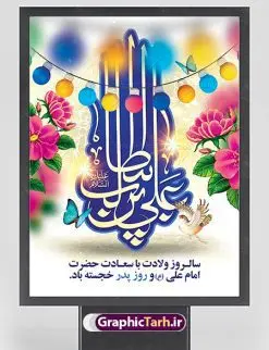 طرح بنر تبریک ولادت حضرت علی | طرح بنر لایه باز تبریک سالروز ولادت حضرت امام علی (ع) دانلود طرح بنر لایه باز ولادت حضرت امام علی (ع) و پوستر تبریک روز پدر همانطور که مشاهده می کنید در این طرح زیبا از تصویر وکتور پدر و فرزندان با پس زمینه گل های بهاری ، خوشنویسی و تایپوگرافی نام مبارک روز پدر مبارک و المان های دیگر استفاده شده است. فایل بنر لایه باز روز پدر مناسب برای تزیین دکور مراسم جشن میلاد امام علی (ع) و گرامیداشت روز پدر می باشد. طرح بنر تبریک ولادت حضرت علی فایل طرح ولادت حضرت علی لایه باز و قابل ویرایش با فرمت PSD در نرم افزار فتوشاپ با قابلیت تغییر سایز بدون افت کیفیت می باشد. دانلود پلاکارد لایه باز 13 رجب دارای کیفیت بسیار بالا در اختیار شما عزیزان قرار میگیرد. بنر آماده ولادت امام علی در ابعاد 3 در 4 متر و بصورت عمودی از سایت گرافیک طرح قابل دانلود می باشد. بنر ولادت امام علی (ع) حضرت علی (ع) در روز جمعه 13 رجب؛ در سال سىام عام الفیل، درست 10 سال پیش از بعثت و 23 سال قبل از هجرت حضرت خاتم الانبیاء (ص) در مکه مکرمه دیده به جهان گشودند. کسی پیش از آن حضرت و پس از ایشان در خانه کعبه متولد نشده است. پدر گرامیشان ابوطالب، فرزند عبدالمطلب و مادر بزرگوارشان نیز فاطمه، دختر اسد بودند. امام علی (ع) نخستین فرزند خانواده بنی هاشم است و پدر و مادر ایشان هر دو از فرزندان هاشم هستند. بنر تبریک میلاد حضرت علی خاندان معظم بنی هاشم از حیث فضایل اخلاقی و صفات عالیه انسانی، در قبیله قریش و در میان طوایف عرب، زبانزد خاص و عام بوده است. فتوت، مروت، شجاعت و بسیاری از فضایل دیگر مختص بنی هاشم بوده و هر یک از این فضایل در مرتبه اعلاء در وجود مبارک حضرت امام علی (ع) تجلی یافته است. پوستر روز پدر روز میلاد امام علی(ع) در تقویم کشور به نام روز پدر نامگذاری شده است. از جمله دلایل این نامگذاری آن است که رسول معظم اسلام حضرت محمد (ص) فرمودند من و علی پدران این امت هستیم. بدین ترتیب، روز میلاد فرخنده حضرت امیر مؤمنان، علی (ع) در تقویم کشور به عنوان روز پدر نامیده شده است. به مناسبت 13 رجب؛ سالروز میلاد نورانی امام علی(ع) مجموعه پوستر ولادت امام علی را از سایت گرافیک طرح دانلود نمایید. بنر لایه باز ولادت حضرت علی (ع),بنر میلاد حضرت علی (ع),بنر ولادت حضرت علی (ع),دانلود بنر لایه باز ولادت حضرت علی (ع),دانلود بنر ولادت حضرت علی (ع),طرح بنر ولادت حضرت علی (ع),طرح لایه باز بنر ولادت حضرت علی (ع)