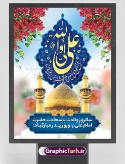 طرح بنر ولادت حضرت علی (ع) | بنر لایه باز تبریک سالروز ولادت حضرت امام علی (ع) دانلود طرح بنر لایه باز ولادت حضرت امام علی (ع) و طراحی پوستر تبریک میلاد امیر المومنین همانطور که مشاهده می کنید در این طرح زیبا از تصویر وکتور پدر و فرزندان با پس زمینه گل های بهاری ، خوشنویسی و تایپوگرافی نام مبارک امام علی و المان های دیگر استفاده شده است. فایل بنر لایه باز 13 رجب مناسب برای تزیین دکور مراسم جشن میلاد امام علی (ع) و گرامیداشت روز پدر می باشد. طراحی بنر تبریک میلاد حضرت علی فایل طرح ولادت حضرت علی  لایه باز و قابل ویرایش با فرمت PSD در نرم افزار فتوشاپ با قابلیت تغییر سایز بدون افت کیفیت می باشد. دانلود پلاکارد لایه باز 13 رجب مناسب میلاد مولود کعبه با کیفیت بسیار بالا در اختیار شما عزیزان قرار میگیرد. بنر آماده ولادت امام علی در ابعاد 3 در 4 متر و بصورت عمودی از سایت گرافیک طرح قابل دانلود می باشد. بنر ولادت امام علی (ع) حضرت علی (ع) در روز جمعه 13 رجب؛ در سال سى‌‏ام عام الفیل، درست 10 سال پیش از بعثت و 23 سال قبل از هجرت حضرت خاتم الانبیاء (ص) در مکه مکرمه دیده به جهان گشودند. کسی پیش از آن حضرت و پس از ایشان در خانه کعبه متولد نشده است. پدر گرامی‌شان ابوطالب، فرزند عبدالمطلب و مادر بزرگوارشان نیز فاطمه، دختر اسد بودند. امام علی (ع) نخستین فرزند خانواده بنی هاشم است و پدر و مادر ایشان هر دو از فرزندان هاشم هستند. بنر تبریک میلاد حضرت علی خاندان معظم بنی هاشم از حیث فضایل اخلاقی و صفات عالیه انسانی، در قبیله قریش و در میان طوایف عرب، زبانزد خاص و عام بوده است. فتوت، مروت، شجاعت و بسیاری از فضایل دیگر مختص بنی هاشم بوده و هر یک از این فضایل در مرتبه اعلاء در وجود مبارک حضرت امام علی (ع) تجلی یافته است. پوستر روز پدر روز میلاد امام علی(ع) در تقویم کشور به نام روز پدر نام‌گذاری شده است. از جمله دلایل این نام‌گذاری آن است که رسول معظم اسلام حضرت محمد (ص) فرمودند من و علی پدران این امت هستیم. بدین ترتیب، روز میلاد فرخنده حضرت امیر مؤمنان، علی (ع) در تقویم کشور به عنوان روز پدر نامیده شده است. به مناسبت 13 رجب؛ سالروز میلاد نورانی امام علی(ع) مجموعه پوستر ولادت امام علی را از سایت گرافیک طرح دانلود نمایید. بنر لایه باز ولادت حضرت علی (ع),بنر میلاد حضرت علی (ع),بنر ولادت حضرت علی (ع),دانلود بنر لایه باز ولادت حضرت علی (ع),دانلود بنر ولادت حضرت علی (ع),طرح بنر ولادت حضرت علی (ع),طرح لایه باز بنر ولادت حضرت علی (ع),بنر لایه باز 13 رجب,تایپوگرافی امام علی,میلاد مولود کعبه