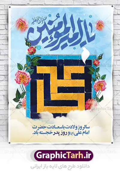بنر میلاد امام علی (ع) بنر میلاد امام علی (ع) | بنر لایه باز تبریک سالروز ولادت حضرت امام علی (ع) دانلود طرح بنر لایه باز ولادت حضرت امام علی (ع) و طراحی پوستر تبریک میلاد امیر المومنین همانطور که مشاهده می کنید در این طرح زیبا از تصویر وکتور پدر و فرزندان با پس زمینه گل های بهاری ، خوشنویسی و تایپوگرافی نام مبارک امام علی و المان های دیگر استفاده شده است. فایل بنر لایه باز 13 رجب مناسب برای تزیین دکور مراسم جشن میلاد امام علی (ع) و گرامیداشت روز پدر می باشد. طراحی بنر تبریک میلاد حضرت علی فایل طرح ولادت حضرت علی لایه باز و قابل ویرایش با فرمت PSD در نرم افزار فتوشاپ با قابلیت تغییر سایز بدون افت کیفیت می باشد. دانلود پلاکارد لایه باز 13 رجب مناسب میلاد مولود کعبه با کیفیت بسیار بالا در اختیار شما عزیزان قرار میگیرد. بنر آماده ولادت امام علی در ابعاد 3 در 4 متر و بصورت عمودی از سایت گرافیک طرح قابل دانلود می باشد. بنر ولادت امام علی (ع) حضرت علی (ع) در روز جمعه 13 رجب؛ در سال سىام عام الفیل، درست 10 سال پیش از بعثت و 23 سال قبل از هجرت حضرت خاتم الانبیاء (ص) در مکه مکرمه دیده به جهان گشودند. کسی پیش از آن حضرت و پس از ایشان در خانه کعبه متولد نشده است. پدر گرامیشان ابوطالب، فرزند عبدالمطلب و مادر بزرگوارشان نیز فاطمه، دختر اسد بودند. امام علی (ع) نخستین فرزند خانواده بنی هاشم است و پدر و مادر ایشان هر دو از فرزندان هاشم هستند. بنر تبریک میلاد حضرت علی خاندان معظم بنی هاشم از حیث فضایل اخلاقی و صفات عالیه انسانی، در قبیله قریش و در میان طوایف عرب، زبانزد خاص و عام بوده است. فتوت، مروت، شجاعت و بسیاری از فضایل دیگر مختص بنی هاشم بوده و هر یک از این فضایل در مرتبه اعلاء در وجود مبارک حضرت امام علی (ع) تجلی یافته است. پوستر روز پدر روز میلاد امام علی(ع) در تقویم کشور به نام روز پدر نامگذاری شده است. از جمله دلایل این نامگذاری آن است که رسول معظم اسلام حضرت محمد (ص) فرمودند من و علی پدران این امت هستیم. بدین ترتیب، روز میلاد فرخنده حضرت امیر مؤمنان، علی (ع) در تقویم کشور به عنوان روز پدر نامیده شده است. به مناسبت 13 رجب؛ سالروز میلاد نورانی امام علی(ع) مجموعه پوستر ولادت امام علی را از سایت گرافیک طرح دانلود نمایید. بنر لایه باز ولادت حضرت علی (ع),بنر میلاد حضرت علی (ع),بنر ولادت حضرت علی (ع),دانلود بنر لایه باز ولادت حضرت علی (ع),دانلود بنر ولادت حضرت علی (ع),طرح بنر ولادت حضرت علی (ع),طرح لایه باز بنر ولادت حضرت علی (ع),بنر لایه باز 13 رجب,تایپوگرافی امام علی,میلاد مولود کعبه