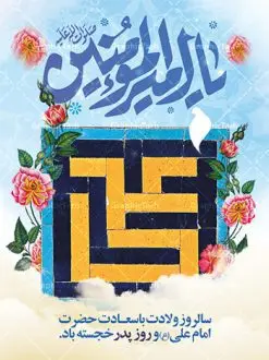بنر میلاد امام علی (ع) | بنر لایه باز تبریک سالروز ولادت حضرت امام علی (ع) دانلود طرح بنر لایه باز ولادت حضرت امام علی (ع) و طراحی پوستر تبریک میلاد امیر المومنین همانطور که مشاهده می کنید در این طرح زیبا از تصویر وکتور پدر و فرزندان با پس زمینه گل های بهاری ، خوشنویسی و تایپوگرافی نام مبارک امام علی و المان های دیگر استفاده شده است. فایل بنر لایه باز 13 رجب مناسب برای تزیین دکور مراسم جشن میلاد امام علی (ع) و گرامیداشت روز پدر می باشد. طراحی بنر تبریک میلاد حضرت علی فایل طرح ولادت حضرت علی لایه باز و قابل ویرایش با فرمت PSD در نرم افزار فتوشاپ با قابلیت تغییر سایز بدون افت کیفیت می باشد. دانلود پلاکارد لایه باز 13 رجب مناسب میلاد مولود کعبه با کیفیت بسیار بالا در اختیار شما عزیزان قرار میگیرد. بنر آماده ولادت امام علی در ابعاد 3 در 4 متر و بصورت عمودی از سایت گرافیک طرح قابل دانلود می باشد. بنر ولادت امام علی (ع) حضرت علی (ع) در روز جمعه 13 رجب؛ در سال سىام عام الفیل، درست 10 سال پیش از بعثت و 23 سال قبل از هجرت حضرت خاتم الانبیاء (ص) در مکه مکرمه دیده به جهان گشودند. کسی پیش از آن حضرت و پس از ایشان در خانه کعبه متولد نشده است. پدر گرامیشان ابوطالب، فرزند عبدالمطلب و مادر بزرگوارشان نیز فاطمه، دختر اسد بودند. امام علی (ع) نخستین فرزند خانواده بنی هاشم است و پدر و مادر ایشان هر دو از فرزندان هاشم هستند. بنر تبریک میلاد حضرت علی خاندان معظم بنی هاشم از حیث فضایل اخلاقی و صفات عالیه انسانی، در قبیله قریش و در میان طوایف عرب، زبانزد خاص و عام بوده است. فتوت، مروت، شجاعت و بسیاری از فضایل دیگر مختص بنی هاشم بوده و هر یک از این فضایل در مرتبه اعلاء در وجود مبارک حضرت امام علی (ع) تجلی یافته است. پوستر روز پدر روز میلاد امام علی(ع) در تقویم کشور به نام روز پدر نامگذاری شده است. از جمله دلایل این نامگذاری آن است که رسول معظم اسلام حضرت محمد (ص) فرمودند من و علی پدران این امت هستیم. بدین ترتیب، روز میلاد فرخنده حضرت امیر مؤمنان، علی (ع) در تقویم کشور به عنوان روز پدر نامیده شده است. به مناسبت 13 رجب؛ سالروز میلاد نورانی امام علی(ع) مجموعه پوستر ولادت امام علی را از سایت گرافیک طرح دانلود نمایید. بنر لایه باز ولادت حضرت علی (ع),بنر میلاد حضرت علی (ع),بنر ولادت حضرت علی (ع),دانلود بنر لایه باز ولادت حضرت علی (ع),دانلود بنر ولادت حضرت علی (ع),طرح بنر ولادت حضرت علی (ع),طرح لایه باز بنر ولادت حضرت علی (ع),بنر لایه باز 13 رجب,تایپوگرافی امام علی,میلاد مولود کعبه