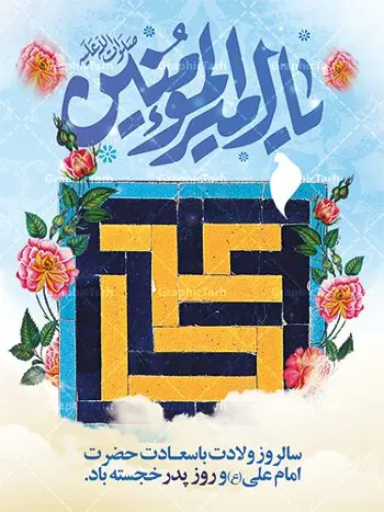 بنر میلاد امام علی (ع) بنر میلاد امام علی (ع) | بنر لایه باز تبریک سالروز ولادت حضرت امام علی (ع) دانلود طرح بنر لایه باز ولادت حضرت امام علی (ع) و طراحی پوستر تبریک میلاد امیر المومنین همانطور که مشاهده می کنید در این طرح زیبا از تصویر وکتور پدر و فرزندان با پس زمینه گل های بهاری ، خوشنویسی و تایپوگرافی نام مبارک امام علی و المان های دیگر استفاده شده است. فایل بنر لایه باز 13 رجب مناسب برای تزیین دکور مراسم جشن میلاد امام علی (ع) و گرامیداشت روز پدر می باشد. طراحی بنر تبریک میلاد حضرت علی فایل طرح ولادت حضرت علی لایه باز و قابل ویرایش با فرمت PSD در نرم افزار فتوشاپ با قابلیت تغییر سایز بدون افت کیفیت می باشد. دانلود پلاکارد لایه باز 13 رجب مناسب میلاد مولود کعبه با کیفیت بسیار بالا در اختیار شما عزیزان قرار میگیرد. بنر آماده ولادت امام علی در ابعاد 3 در 4 متر و بصورت عمودی از سایت گرافیک طرح قابل دانلود می باشد. بنر ولادت امام علی (ع) حضرت علی (ع) در روز جمعه 13 رجب؛ در سال سىام عام الفیل، درست 10 سال پیش از بعثت و 23 سال قبل از هجرت حضرت خاتم الانبیاء (ص) در مکه مکرمه دیده به جهان گشودند. کسی پیش از آن حضرت و پس از ایشان در خانه کعبه متولد نشده است. پدر گرامیشان ابوطالب، فرزند عبدالمطلب و مادر بزرگوارشان نیز فاطمه، دختر اسد بودند. امام علی (ع) نخستین فرزند خانواده بنی هاشم است و پدر و مادر ایشان هر دو از فرزندان هاشم هستند. بنر تبریک میلاد حضرت علی خاندان معظم بنی هاشم از حیث فضایل اخلاقی و صفات عالیه انسانی، در قبیله قریش و در میان طوایف عرب، زبانزد خاص و عام بوده است. فتوت، مروت، شجاعت و بسیاری از فضایل دیگر مختص بنی هاشم بوده و هر یک از این فضایل در مرتبه اعلاء در وجود مبارک حضرت امام علی (ع) تجلی یافته است. پوستر روز پدر روز میلاد امام علی(ع) در تقویم کشور به نام روز پدر نامگذاری شده است. از جمله دلایل این نامگذاری آن است که رسول معظم اسلام حضرت محمد (ص) فرمودند من و علی پدران این امت هستیم. بدین ترتیب، روز میلاد فرخنده حضرت امیر مؤمنان، علی (ع) در تقویم کشور به عنوان روز پدر نامیده شده است. به مناسبت 13 رجب؛ سالروز میلاد نورانی امام علی(ع) مجموعه پوستر ولادت امام علی را از سایت گرافیک طرح دانلود نمایید. بنر لایه باز ولادت حضرت علی (ع),بنر میلاد حضرت علی (ع),بنر ولادت حضرت علی (ع),دانلود بنر لایه باز ولادت حضرت علی (ع),دانلود بنر ولادت حضرت علی (ع),طرح بنر ولادت حضرت علی (ع),طرح لایه باز بنر ولادت حضرت علی (ع),بنر لایه باز 13 رجب,تایپوگرافی امام علی,میلاد مولود کعبه