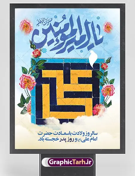 بنر میلاد امام علی (ع) بنر میلاد امام علی (ع) | بنر لایه باز تبریک سالروز ولادت حضرت امام علی (ع) دانلود طرح بنر لایه باز ولادت حضرت امام علی (ع) و طراحی پوستر تبریک میلاد امیر المومنین همانطور که مشاهده می کنید در این طرح زیبا از تصویر وکتور پدر و فرزندان با پس زمینه گل های بهاری ، خوشنویسی و تایپوگرافی نام مبارک امام علی و المان های دیگر استفاده شده است. فایل بنر لایه باز 13 رجب مناسب برای تزیین دکور مراسم جشن میلاد امام علی (ع) و گرامیداشت روز پدر می باشد. طراحی بنر تبریک میلاد حضرت علی فایل طرح ولادت حضرت علی لایه باز و قابل ویرایش با فرمت PSD در نرم افزار فتوشاپ با قابلیت تغییر سایز بدون افت کیفیت می باشد. دانلود پلاکارد لایه باز 13 رجب مناسب میلاد مولود کعبه با کیفیت بسیار بالا در اختیار شما عزیزان قرار میگیرد. بنر آماده ولادت امام علی در ابعاد 3 در 4 متر و بصورت عمودی از سایت گرافیک طرح قابل دانلود می باشد. بنر ولادت امام علی (ع) حضرت علی (ع) در روز جمعه 13 رجب؛ در سال سىام عام الفیل، درست 10 سال پیش از بعثت و 23 سال قبل از هجرت حضرت خاتم الانبیاء (ص) در مکه مکرمه دیده به جهان گشودند. کسی پیش از آن حضرت و پس از ایشان در خانه کعبه متولد نشده است. پدر گرامیشان ابوطالب، فرزند عبدالمطلب و مادر بزرگوارشان نیز فاطمه، دختر اسد بودند. امام علی (ع) نخستین فرزند خانواده بنی هاشم است و پدر و مادر ایشان هر دو از فرزندان هاشم هستند. بنر تبریک میلاد حضرت علی خاندان معظم بنی هاشم از حیث فضایل اخلاقی و صفات عالیه انسانی، در قبیله قریش و در میان طوایف عرب، زبانزد خاص و عام بوده است. فتوت، مروت، شجاعت و بسیاری از فضایل دیگر مختص بنی هاشم بوده و هر یک از این فضایل در مرتبه اعلاء در وجود مبارک حضرت امام علی (ع) تجلی یافته است. پوستر روز پدر روز میلاد امام علی(ع) در تقویم کشور به نام روز پدر نامگذاری شده است. از جمله دلایل این نامگذاری آن است که رسول معظم اسلام حضرت محمد (ص) فرمودند من و علی پدران این امت هستیم. بدین ترتیب، روز میلاد فرخنده حضرت امیر مؤمنان، علی (ع) در تقویم کشور به عنوان روز پدر نامیده شده است. به مناسبت 13 رجب؛ سالروز میلاد نورانی امام علی(ع) مجموعه پوستر ولادت امام علی را از سایت گرافیک طرح دانلود نمایید. بنر لایه باز ولادت حضرت علی (ع),بنر میلاد حضرت علی (ع),بنر ولادت حضرت علی (ع),دانلود بنر لایه باز ولادت حضرت علی (ع),دانلود بنر ولادت حضرت علی (ع),طرح بنر ولادت حضرت علی (ع),طرح لایه باز بنر ولادت حضرت علی (ع),بنر لایه باز 13 رجب,تایپوگرافی امام علی,میلاد مولود کعبه