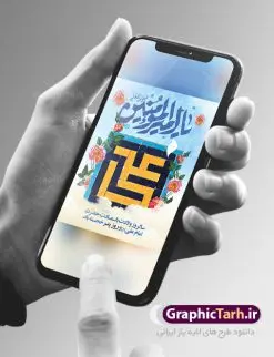 بنر میلاد امام علی (ع) | بنر لایه باز تبریک سالروز ولادت حضرت امام علی (ع) دانلود طرح بنر لایه باز ولادت حضرت امام علی (ع) و طراحی پوستر تبریک میلاد امیر المومنین همانطور که مشاهده می کنید در این طرح زیبا از تصویر وکتور پدر و فرزندان با پس زمینه گل های بهاری ، خوشنویسی و تایپوگرافی نام مبارک امام علی و المان های دیگر استفاده شده است. فایل بنر لایه باز 13 رجب مناسب برای تزیین دکور مراسم جشن میلاد امام علی (ع) و گرامیداشت روز پدر می باشد. طراحی بنر تبریک میلاد حضرت علی فایل طرح ولادت حضرت علی لایه باز و قابل ویرایش با فرمت PSD در نرم افزار فتوشاپ با قابلیت تغییر سایز بدون افت کیفیت می باشد. دانلود پلاکارد لایه باز 13 رجب مناسب میلاد مولود کعبه با کیفیت بسیار بالا در اختیار شما عزیزان قرار میگیرد. بنر آماده ولادت امام علی در ابعاد 3 در 4 متر و بصورت عمودی از سایت گرافیک طرح قابل دانلود می باشد. بنر ولادت امام علی (ع) حضرت علی (ع) در روز جمعه 13 رجب؛ در سال سىام عام الفیل، درست 10 سال پیش از بعثت و 23 سال قبل از هجرت حضرت خاتم الانبیاء (ص) در مکه مکرمه دیده به جهان گشودند. کسی پیش از آن حضرت و پس از ایشان در خانه کعبه متولد نشده است. پدر گرامیشان ابوطالب، فرزند عبدالمطلب و مادر بزرگوارشان نیز فاطمه، دختر اسد بودند. امام علی (ع) نخستین فرزند خانواده بنی هاشم است و پدر و مادر ایشان هر دو از فرزندان هاشم هستند. بنر تبریک میلاد حضرت علی خاندان معظم بنی هاشم از حیث فضایل اخلاقی و صفات عالیه انسانی، در قبیله قریش و در میان طوایف عرب، زبانزد خاص و عام بوده است. فتوت، مروت، شجاعت و بسیاری از فضایل دیگر مختص بنی هاشم بوده و هر یک از این فضایل در مرتبه اعلاء در وجود مبارک حضرت امام علی (ع) تجلی یافته است. پوستر روز پدر روز میلاد امام علی(ع) در تقویم کشور به نام روز پدر نامگذاری شده است. از جمله دلایل این نامگذاری آن است که رسول معظم اسلام حضرت محمد (ص) فرمودند من و علی پدران این امت هستیم. بدین ترتیب، روز میلاد فرخنده حضرت امیر مؤمنان، علی (ع) در تقویم کشور به عنوان روز پدر نامیده شده است. به مناسبت 13 رجب؛ سالروز میلاد نورانی امام علی(ع) مجموعه پوستر ولادت امام علی را از سایت گرافیک طرح دانلود نمایید. بنر لایه باز ولادت حضرت علی (ع),بنر میلاد حضرت علی (ع),بنر ولادت حضرت علی (ع),دانلود بنر لایه باز ولادت حضرت علی (ع),دانلود بنر ولادت حضرت علی (ع),طرح بنر ولادت حضرت علی (ع),طرح لایه باز بنر ولادت حضرت علی (ع),بنر لایه باز 13 رجب,تایپوگرافی امام علی,میلاد مولود کعبه