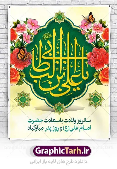 طرح لایه باز ولادت امام علی (ع) طرح لایه باز ولادت امام علی (ع) | بنر لایه باز تبریک سالروز ولادت حضرت امام علی (ع) دانلود طرح بنر لایه باز ولادت حضرت امام علی (ع) و طراحی پوستر تبریک میلاد امیر المومنین همانطور که مشاهده می کنید در این طرح زیبا از تصویر وکتور پدر و فرزندان با پس زمینه گل های بهاری ، خوشنویسی و تایپوگرافی نام مبارک امام علی و المان های دیگر استفاده شده است. فایل بنر لایه باز 13 رجب مناسب برای تزیین دکور مراسم جشن میلاد امام علی (ع) و گرامیداشت روز پدر می باشد. طراحی بنر تبریک میلاد حضرت علی فایل طرح ولادت حضرت علی لایه باز و قابل ویرایش با فرمت PSD در نرم افزار فتوشاپ با قابلیت تغییر سایز بدون افت کیفیت می باشد. دانلود پلاکارد لایه باز 13 رجب مناسب میلاد مولود کعبه با کیفیت بسیار بالا در اختیار شما عزیزان قرار میگیرد. بنر آماده ولادت امام علی در ابعاد 3 در 4 متر و بصورت عمودی از سایت گرافیک طرح قابل دانلود می باشد. بنر ولادت امام علی (ع) حضرت علی (ع) در روز جمعه 13 رجب؛ در سال سىام عام الفیل، درست 10 سال پیش از بعثت و 23 سال قبل از هجرت حضرت خاتم الانبیاء (ص) در مکه مکرمه دیده به جهان گشودند. کسی پیش از آن حضرت و پس از ایشان در خانه کعبه متولد نشده است. پدر گرامیشان ابوطالب، فرزند عبدالمطلب و مادر بزرگوارشان نیز فاطمه، دختر اسد بودند. امام علی (ع) نخستین فرزند خانواده بنی هاشم است و پدر و مادر ایشان هر دو از فرزندان هاشم هستند. بنر تبریک میلاد حضرت علی خاندان معظم بنی هاشم از حیث فضایل اخلاقی و صفات عالیه انسانی، در قبیله قریش و در میان طوایف عرب، زبانزد خاص و عام بوده است. فتوت، مروت، شجاعت و بسیاری از فضایل دیگر مختص بنی هاشم بوده و هر یک از این فضایل در مرتبه اعلاء در وجود مبارک حضرت امام علی (ع) تجلی یافته است. پوستر روز پدر روز میلاد امام علی(ع) در تقویم کشور به نام روز پدر نامگذاری شده است. از جمله دلایل این نامگذاری آن است که رسول معظم اسلام حضرت محمد (ص) فرمودند من و علی پدران این امت هستیم. بدین ترتیب، روز میلاد فرخنده حضرت امیر مؤمنان، علی (ع) در تقویم کشور به عنوان روز پدر نامیده شده است. به مناسبت 13 رجب؛ سالروز میلاد نورانی امام علی(ع) مجموعه پوستر ولادت امام علی را از سایت گرافیک طرح دانلود نمایید. بنر لایه باز ولادت حضرت علی (ع),بنر میلاد حضرت علی (ع),بنر ولادت حضرت علی (ع),دانلود بنر لایه باز ولادت حضرت علی (ع),دانلود بنر ولادت حضرت علی (ع),طرح بنر ولادت حضرت علی (ع),طرح لایه باز بنر ولادت حضرت علی (ع),بنر لایه باز 13 رجب,تایپوگرافی امام علی,میلاد مولود کعبه