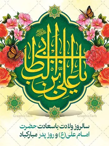 طرح لایه باز ولادت امام علی (ع) طرح لایه باز ولادت امام علی (ع) | بنر لایه باز تبریک سالروز ولادت حضرت امام علی (ع) دانلود طرح بنر لایه باز ولادت حضرت امام علی (ع) و طراحی پوستر تبریک میلاد امیر المومنین همانطور که مشاهده می کنید در این طرح زیبا از تصویر وکتور پدر و فرزندان با پس زمینه گل های بهاری ، خوشنویسی و تایپوگرافی نام مبارک امام علی و المان های دیگر استفاده شده است. فایل بنر لایه باز 13 رجب مناسب برای تزیین دکور مراسم جشن میلاد امام علی (ع) و گرامیداشت روز پدر می باشد. طراحی بنر تبریک میلاد حضرت علی فایل طرح ولادت حضرت علی لایه باز و قابل ویرایش با فرمت PSD در نرم افزار فتوشاپ با قابلیت تغییر سایز بدون افت کیفیت می باشد. دانلود پلاکارد لایه باز 13 رجب مناسب میلاد مولود کعبه با کیفیت بسیار بالا در اختیار شما عزیزان قرار میگیرد. بنر آماده ولادت امام علی در ابعاد 3 در 4 متر و بصورت عمودی از سایت گرافیک طرح قابل دانلود می باشد. بنر ولادت امام علی (ع) حضرت علی (ع) در روز جمعه 13 رجب؛ در سال سىام عام الفیل، درست 10 سال پیش از بعثت و 23 سال قبل از هجرت حضرت خاتم الانبیاء (ص) در مکه مکرمه دیده به جهان گشودند. کسی پیش از آن حضرت و پس از ایشان در خانه کعبه متولد نشده است. پدر گرامیشان ابوطالب، فرزند عبدالمطلب و مادر بزرگوارشان نیز فاطمه، دختر اسد بودند. امام علی (ع) نخستین فرزند خانواده بنی هاشم است و پدر و مادر ایشان هر دو از فرزندان هاشم هستند. بنر تبریک میلاد حضرت علی خاندان معظم بنی هاشم از حیث فضایل اخلاقی و صفات عالیه انسانی، در قبیله قریش و در میان طوایف عرب، زبانزد خاص و عام بوده است. فتوت، مروت، شجاعت و بسیاری از فضایل دیگر مختص بنی هاشم بوده و هر یک از این فضایل در مرتبه اعلاء در وجود مبارک حضرت امام علی (ع) تجلی یافته است. پوستر روز پدر روز میلاد امام علی(ع) در تقویم کشور به نام روز پدر نامگذاری شده است. از جمله دلایل این نامگذاری آن است که رسول معظم اسلام حضرت محمد (ص) فرمودند من و علی پدران این امت هستیم. بدین ترتیب، روز میلاد فرخنده حضرت امیر مؤمنان، علی (ع) در تقویم کشور به عنوان روز پدر نامیده شده است. به مناسبت 13 رجب؛ سالروز میلاد نورانی امام علی(ع) مجموعه پوستر ولادت امام علی را از سایت گرافیک طرح دانلود نمایید. بنر لایه باز ولادت حضرت علی (ع),بنر میلاد حضرت علی (ع),بنر ولادت حضرت علی (ع),دانلود بنر لایه باز ولادت حضرت علی (ع),دانلود بنر ولادت حضرت علی (ع),طرح بنر ولادت حضرت علی (ع),طرح لایه باز بنر ولادت حضرت علی (ع),بنر لایه باز 13 رجب,تایپوگرافی امام علی,میلاد مولود کعبه