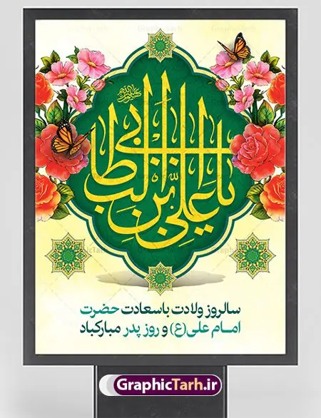 طرح لایه باز ولادت امام علی (ع) طرح لایه باز ولادت امام علی (ع) | بنر لایه باز تبریک سالروز ولادت حضرت امام علی (ع) دانلود طرح بنر لایه باز ولادت حضرت امام علی (ع) و طراحی پوستر تبریک میلاد امیر المومنین همانطور که مشاهده می کنید در این طرح زیبا از تصویر وکتور پدر و فرزندان با پس زمینه گل های بهاری ، خوشنویسی و تایپوگرافی نام مبارک امام علی و المان های دیگر استفاده شده است. فایل بنر لایه باز 13 رجب مناسب برای تزیین دکور مراسم جشن میلاد امام علی (ع) و گرامیداشت روز پدر می باشد. طراحی بنر تبریک میلاد حضرت علی فایل طرح ولادت حضرت علی لایه باز و قابل ویرایش با فرمت PSD در نرم افزار فتوشاپ با قابلیت تغییر سایز بدون افت کیفیت می باشد. دانلود پلاکارد لایه باز 13 رجب مناسب میلاد مولود کعبه با کیفیت بسیار بالا در اختیار شما عزیزان قرار میگیرد. بنر آماده ولادت امام علی در ابعاد 3 در 4 متر و بصورت عمودی از سایت گرافیک طرح قابل دانلود می باشد. بنر ولادت امام علی (ع) حضرت علی (ع) در روز جمعه 13 رجب؛ در سال سىام عام الفیل، درست 10 سال پیش از بعثت و 23 سال قبل از هجرت حضرت خاتم الانبیاء (ص) در مکه مکرمه دیده به جهان گشودند. کسی پیش از آن حضرت و پس از ایشان در خانه کعبه متولد نشده است. پدر گرامیشان ابوطالب، فرزند عبدالمطلب و مادر بزرگوارشان نیز فاطمه، دختر اسد بودند. امام علی (ع) نخستین فرزند خانواده بنی هاشم است و پدر و مادر ایشان هر دو از فرزندان هاشم هستند. بنر تبریک میلاد حضرت علی خاندان معظم بنی هاشم از حیث فضایل اخلاقی و صفات عالیه انسانی، در قبیله قریش و در میان طوایف عرب، زبانزد خاص و عام بوده است. فتوت، مروت، شجاعت و بسیاری از فضایل دیگر مختص بنی هاشم بوده و هر یک از این فضایل در مرتبه اعلاء در وجود مبارک حضرت امام علی (ع) تجلی یافته است. پوستر روز پدر روز میلاد امام علی(ع) در تقویم کشور به نام روز پدر نامگذاری شده است. از جمله دلایل این نامگذاری آن است که رسول معظم اسلام حضرت محمد (ص) فرمودند من و علی پدران این امت هستیم. بدین ترتیب، روز میلاد فرخنده حضرت امیر مؤمنان، علی (ع) در تقویم کشور به عنوان روز پدر نامیده شده است. به مناسبت 13 رجب؛ سالروز میلاد نورانی امام علی(ع) مجموعه پوستر ولادت امام علی را از سایت گرافیک طرح دانلود نمایید. بنر لایه باز ولادت حضرت علی (ع),بنر میلاد حضرت علی (ع),بنر ولادت حضرت علی (ع),دانلود بنر لایه باز ولادت حضرت علی (ع),دانلود بنر ولادت حضرت علی (ع),طرح بنر ولادت حضرت علی (ع),طرح لایه باز بنر ولادت حضرت علی (ع),بنر لایه باز 13 رجب,تایپوگرافی امام علی,میلاد مولود کعبه