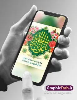 طرح لایه باز ولادت امام علی (ع) | بنر لایه باز تبریک سالروز ولادت حضرت امام علی (ع) دانلود طرح بنر لایه باز ولادت حضرت امام علی (ع) و طراحی پوستر تبریک میلاد امیر المومنین همانطور که مشاهده می کنید در این طرح زیبا از تصویر وکتور پدر و فرزندان با پس زمینه گل های بهاری ، خوشنویسی و تایپوگرافی نام مبارک امام علی و المان های دیگر استفاده شده است. فایل بنر لایه باز 13 رجب مناسب برای تزیین دکور مراسم جشن میلاد امام علی (ع) و گرامیداشت روز پدر می باشد. طراحی بنر تبریک میلاد حضرت علی فایل طرح ولادت حضرت علی لایه باز و قابل ویرایش با فرمت PSD در نرم افزار فتوشاپ با قابلیت تغییر سایز بدون افت کیفیت می باشد. دانلود پلاکارد لایه باز 13 رجب مناسب میلاد مولود کعبه با کیفیت بسیار بالا در اختیار شما عزیزان قرار میگیرد. بنر آماده ولادت امام علی در ابعاد 3 در 4 متر و بصورت عمودی از سایت گرافیک طرح قابل دانلود می باشد. بنر ولادت امام علی (ع) حضرت علی (ع) در روز جمعه 13 رجب؛ در سال سىام عام الفیل، درست 10 سال پیش از بعثت و 23 سال قبل از هجرت حضرت خاتم الانبیاء (ص) در مکه مکرمه دیده به جهان گشودند. کسی پیش از آن حضرت و پس از ایشان در خانه کعبه متولد نشده است. پدر گرامیشان ابوطالب، فرزند عبدالمطلب و مادر بزرگوارشان نیز فاطمه، دختر اسد بودند. امام علی (ع) نخستین فرزند خانواده بنی هاشم است و پدر و مادر ایشان هر دو از فرزندان هاشم هستند. بنر تبریک میلاد حضرت علی خاندان معظم بنی هاشم از حیث فضایل اخلاقی و صفات عالیه انسانی، در قبیله قریش و در میان طوایف عرب، زبانزد خاص و عام بوده است. فتوت، مروت، شجاعت و بسیاری از فضایل دیگر مختص بنی هاشم بوده و هر یک از این فضایل در مرتبه اعلاء در وجود مبارک حضرت امام علی (ع) تجلی یافته است. پوستر روز پدر روز میلاد امام علی(ع) در تقویم کشور به نام روز پدر نامگذاری شده است. از جمله دلایل این نامگذاری آن است که رسول معظم اسلام حضرت محمد (ص) فرمودند من و علی پدران این امت هستیم. بدین ترتیب، روز میلاد فرخنده حضرت امیر مؤمنان، علی (ع) در تقویم کشور به عنوان روز پدر نامیده شده است. به مناسبت 13 رجب؛ سالروز میلاد نورانی امام علی(ع) مجموعه پوستر ولادت امام علی را از سایت گرافیک طرح دانلود نمایید. بنر لایه باز ولادت حضرت علی (ع),بنر میلاد حضرت علی (ع),بنر ولادت حضرت علی (ع),دانلود بنر لایه باز ولادت حضرت علی (ع),دانلود بنر ولادت حضرت علی (ع),طرح بنر ولادت حضرت علی (ع),طرح لایه باز بنر ولادت حضرت علی (ع),بنر لایه باز 13 رجب,تایپوگرافی امام علی,میلاد مولود کعبه