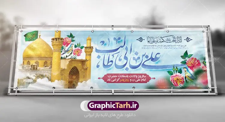 پلاکارد تبریک میلاد امام علی پلاکارد تبریک میلاد امام علی | طرح بنر پلاکارد تبریک میلاد حضرت علی (ع) و روز پدر دانلود طرح بنر پلاکارد لایه باز میلاد امام علی (ع) و پوستر تبریک ولادت امام علی در این طرح زیبا از خوشنویسی و تایپوگرافی یا علی (ع) ، گل ، کادر اسلیمی و المان های دیگر استفاده شده است. فایل لایه باز روز پدر مناسب برای تزیین دکور مراسم جشن میلاد حضرت علی (ع) و گرامیداشت روز پدر می باشد. طرح بنر پلاکارد لایه باز ولادت امام علی (ع) طرح ولادت حضرت علی ، قابل ویرایش با فرمت PSD در نرم افزار فتوشاپ ، همچنین قابلیت تغییر سایز بدون افت کیفیت می باشد. دانلود پلاکارد لایه باز 13 رجب دارای کیفیت بسیار بالا در اختیار شما عزیزان قرار میگیرد. بنر آماده ولادت امام علی در ابعاد 5 در 3 متر و بصورت افقی از سایت گرافیک طرح قابل دانلود می باشد. ولادت امام علی (ع) حضرت علی (ع) در روز جمعه 13 رجب؛ در سال سىام عام الفیل،در مکه مکرمه دیده به جهان گشودند. کسی پیش از آن حضرت و پس از ایشان در خانه کعبه متولد نشده است. پدر گرامیشان ابوطالب، فرزند عبدالمطلب و مادر بزرگوارشان نیز فاطمه، دختر اسد بودند. امام علی (ع) نخستین فرزند خانواده بنی هاشم است و پدر و مادر ایشان هر دو از فرزندان هاشم هستند. بنر روز پدر خاندان معظم بنی هاشم از حیث فضایل اخلاقی و صفات عالیه انسانی، در قبیله قریش و در میان طوایف عرب، زبانزد خاص و عام بوده است. فتوت، مروت، شجاعت و بسیاری از فضایل دیگر مختص بنی هاشم بوده و هر یک از این فضایل در مرتبه اعلاء در وجود مبارک حضرت امام علی (ع) تجلی یافته است. پلاکارد میلاد امیر المؤمنین امام علی (ع) روز میلاد امام علی(ع) در تقویم کشور به نام روز پدر نامگذاری شده است. از جمله دلایل این نامگذاری آن است که رسول معظم اسلام حضرت محمد (ص) فرمودند من و علی پدران این امت هستیم. بدین ترتیب، روز میلاد فرخنده حضرت امیر مؤمنان، علی (ع) در تقویم کشور به عنوان روز پدر نامیده شده است. به مناسبت 13 رجب؛ سالروز میلاد نورانی مولا علی(ع) مجموعه پوستر میلاد آن حضرت را از سایت گرافیک طرح دانلود نمایید. طرح بنر پشت منبری ولادت امام علی,دانلود پوستر ولادت امام علی (ع),طرح پوستر ولادت حضرت علی (ع),طرح لایه باز ولادت حضرت علی (ع),پوستر لایه باز ولادت امام علی (ع),پوستر میلاد امام علی (ع),بنر لایه باز میلاد امام علی (ع),امام علی (ع),دانلود طرح لایه باز ولادت امام علی,طرح پوستر روز پدر,تایپوگرافی امام علی بنر لایه باز ولادت حضرت علی (ع),بنر میلاد حضرت علی (ع),بنر ولادت حضرت علی (ع),دانلود بنر لایه باز ولادت حضرت علی (ع),دانلود بنر ولادت حضرت علی (ع),طرح بنر ولادت حضرت علی (ع),طرح لایه باز بنر ولادت حضرت علی (ع)