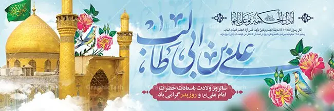 پلاکارد تبریک میلاد امام علی پلاکارد تبریک میلاد امام علی | طرح بنر پلاکارد تبریک میلاد حضرت علی (ع) و روز پدر دانلود طرح بنر پلاکارد لایه باز میلاد امام علی (ع) و پوستر تبریک ولادت امام علی در این طرح زیبا از خوشنویسی و تایپوگرافی یا علی (ع) ، گل ، کادر اسلیمی و المان های دیگر استفاده شده است. فایل لایه باز روز پدر مناسب برای تزیین دکور مراسم جشن میلاد حضرت علی (ع) و گرامیداشت روز پدر می باشد. طرح بنر پلاکارد لایه باز ولادت امام علی (ع) طرح ولادت حضرت علی ، قابل ویرایش با فرمت PSD در نرم افزار فتوشاپ ، همچنین قابلیت تغییر سایز بدون افت کیفیت می باشد. دانلود پلاکارد لایه باز 13 رجب دارای کیفیت بسیار بالا در اختیار شما عزیزان قرار میگیرد. بنر آماده ولادت امام علی در ابعاد 5 در 3 متر و بصورت افقی از سایت گرافیک طرح قابل دانلود می باشد. ولادت امام علی (ع) حضرت علی (ع) در روز جمعه 13 رجب؛ در سال سىام عام الفیل،در مکه مکرمه دیده به جهان گشودند. کسی پیش از آن حضرت و پس از ایشان در خانه کعبه متولد نشده است. پدر گرامیشان ابوطالب، فرزند عبدالمطلب و مادر بزرگوارشان نیز فاطمه، دختر اسد بودند. امام علی (ع) نخستین فرزند خانواده بنی هاشم است و پدر و مادر ایشان هر دو از فرزندان هاشم هستند. بنر روز پدر خاندان معظم بنی هاشم از حیث فضایل اخلاقی و صفات عالیه انسانی، در قبیله قریش و در میان طوایف عرب، زبانزد خاص و عام بوده است. فتوت، مروت، شجاعت و بسیاری از فضایل دیگر مختص بنی هاشم بوده و هر یک از این فضایل در مرتبه اعلاء در وجود مبارک حضرت امام علی (ع) تجلی یافته است. پلاکارد میلاد امیر المؤمنین امام علی (ع) روز میلاد امام علی(ع) در تقویم کشور به نام روز پدر نامگذاری شده است. از جمله دلایل این نامگذاری آن است که رسول معظم اسلام حضرت محمد (ص) فرمودند من و علی پدران این امت هستیم. بدین ترتیب، روز میلاد فرخنده حضرت امیر مؤمنان، علی (ع) در تقویم کشور به عنوان روز پدر نامیده شده است. به مناسبت 13 رجب؛ سالروز میلاد نورانی مولا علی(ع) مجموعه پوستر میلاد آن حضرت را از سایت گرافیک طرح دانلود نمایید. طرح بنر پشت منبری ولادت امام علی,دانلود پوستر ولادت امام علی (ع),طرح پوستر ولادت حضرت علی (ع),طرح لایه باز ولادت حضرت علی (ع),پوستر لایه باز ولادت امام علی (ع),پوستر میلاد امام علی (ع),بنر لایه باز میلاد امام علی (ع),امام علی (ع),دانلود طرح لایه باز ولادت امام علی,طرح پوستر روز پدر,تایپوگرافی امام علی بنر لایه باز ولادت حضرت علی (ع),بنر میلاد حضرت علی (ع),بنر ولادت حضرت علی (ع),دانلود بنر لایه باز ولادت حضرت علی (ع),دانلود بنر ولادت حضرت علی (ع),طرح بنر ولادت حضرت علی (ع),طرح لایه باز بنر ولادت حضرت علی (ع)