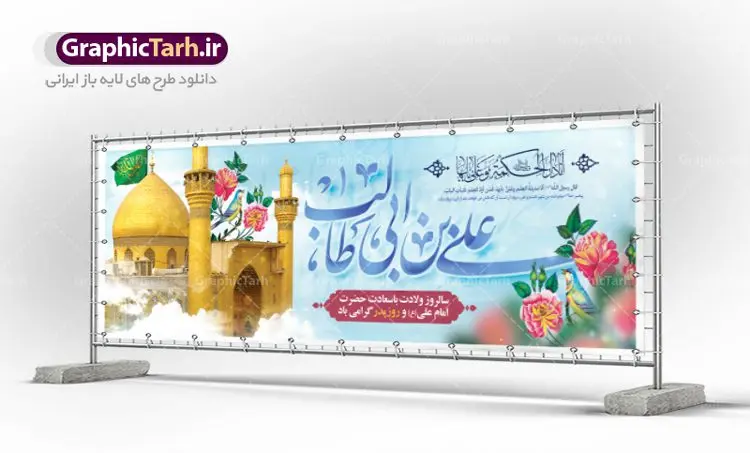 پلاکارد تبریک میلاد امام علی پلاکارد تبریک میلاد امام علی | طرح بنر پلاکارد تبریک میلاد حضرت علی (ع) و روز پدر دانلود طرح بنر پلاکارد لایه باز میلاد امام علی (ع) و پوستر تبریک ولادت امام علی در این طرح زیبا از خوشنویسی و تایپوگرافی یا علی (ع) ، گل ، کادر اسلیمی و المان های دیگر استفاده شده است. فایل لایه باز روز پدر مناسب برای تزیین دکور مراسم جشن میلاد حضرت علی (ع) و گرامیداشت روز پدر می باشد. طرح بنر پلاکارد لایه باز ولادت امام علی (ع) طرح ولادت حضرت علی ، قابل ویرایش با فرمت PSD در نرم افزار فتوشاپ ، همچنین قابلیت تغییر سایز بدون افت کیفیت می باشد. دانلود پلاکارد لایه باز 13 رجب دارای کیفیت بسیار بالا در اختیار شما عزیزان قرار میگیرد. بنر آماده ولادت امام علی در ابعاد 5 در 3 متر و بصورت افقی از سایت گرافیک طرح قابل دانلود می باشد. ولادت امام علی (ع) حضرت علی (ع) در روز جمعه 13 رجب؛ در سال سىام عام الفیل،در مکه مکرمه دیده به جهان گشودند. کسی پیش از آن حضرت و پس از ایشان در خانه کعبه متولد نشده است. پدر گرامیشان ابوطالب، فرزند عبدالمطلب و مادر بزرگوارشان نیز فاطمه، دختر اسد بودند. امام علی (ع) نخستین فرزند خانواده بنی هاشم است و پدر و مادر ایشان هر دو از فرزندان هاشم هستند. بنر روز پدر خاندان معظم بنی هاشم از حیث فضایل اخلاقی و صفات عالیه انسانی، در قبیله قریش و در میان طوایف عرب، زبانزد خاص و عام بوده است. فتوت، مروت، شجاعت و بسیاری از فضایل دیگر مختص بنی هاشم بوده و هر یک از این فضایل در مرتبه اعلاء در وجود مبارک حضرت امام علی (ع) تجلی یافته است. پلاکارد میلاد امیر المؤمنین امام علی (ع) روز میلاد امام علی(ع) در تقویم کشور به نام روز پدر نامگذاری شده است. از جمله دلایل این نامگذاری آن است که رسول معظم اسلام حضرت محمد (ص) فرمودند من و علی پدران این امت هستیم. بدین ترتیب، روز میلاد فرخنده حضرت امیر مؤمنان، علی (ع) در تقویم کشور به عنوان روز پدر نامیده شده است. به مناسبت 13 رجب؛ سالروز میلاد نورانی مولا علی(ع) مجموعه پوستر میلاد آن حضرت را از سایت گرافیک طرح دانلود نمایید. طرح بنر پشت منبری ولادت امام علی,دانلود پوستر ولادت امام علی (ع),طرح پوستر ولادت حضرت علی (ع),طرح لایه باز ولادت حضرت علی (ع),پوستر لایه باز ولادت امام علی (ع),پوستر میلاد امام علی (ع),بنر لایه باز میلاد امام علی (ع),امام علی (ع),دانلود طرح لایه باز ولادت امام علی,طرح پوستر روز پدر,تایپوگرافی امام علی بنر لایه باز ولادت حضرت علی (ع),بنر میلاد حضرت علی (ع),بنر ولادت حضرت علی (ع),دانلود بنر لایه باز ولادت حضرت علی (ع),دانلود بنر ولادت حضرت علی (ع),طرح بنر ولادت حضرت علی (ع),طرح لایه باز بنر ولادت حضرت علی (ع)