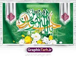 بنر جایگاه ولادت امام علی | طرح بنر پشت منبری جایگاه میلاد حضرت علی (ع) و روز پدر دانلود طرح بنر پشت منبری لایه باز جایگاه ولادت امام علی (ع) و پوستر مراسم روز پدر در این طرح زیبا از خوشنویسی و تایپوگرافی یا علی (ع) ، گل ، کادر اسلیمی و  المان های دیگر استفاده شده است. فایل لایه باز روز پدر مناسب برای تزیین دکور مراسم جشن میلاد حضرت علی (ع) و گرامیداشت روز پدر می باشد. طرح بنر لایه باز جایگاه ولادت امام علی (ع) طرح ولادت حضرت علی ، قابل ویرایش با فرمت PSD در نرم افزار فتوشاپ ، همچنین قابلیت تغییر سایز بدون افت کیفیت می باشد. دانلود پلاکارد لایه باز 13 رجب دارای کیفیت بسیار بالا در اختیار شما عزیزان قرار میگیرد. بنر آماده ولادت امام علی در ابعاد 5 در 3 متر و بصورت افقی از سایت گرافیک طرح قابل دانلود می باشد. ولادت امام علی (ع) حضرت علی (ع) در روز جمعه 13 رجب؛ در سال سى‌‏ام عام الفیل،در مکه مکرمه دیده به جهان گشودند. کسی پیش از آن حضرت و پس از ایشان در خانه کعبه متولد نشده است. پدر گرامی‌شان ابوطالب، فرزند عبدالمطلب و مادر بزرگوارشان نیز فاطمه، دختر اسد بودند. امام علی (ع) نخستین فرزند خانواده بنی هاشم است و پدر و مادر ایشان هر دو از فرزندان هاشم هستند. بنر روز پدر خاندان معظم بنی هاشم از حیث فضایل اخلاقی و صفات عالیه انسانی، در قبیله قریش و در میان طوایف عرب، زبانزد خاص و عام بوده است. فتوت، مروت، شجاعت و بسیاری از فضایل دیگر مختص بنی هاشم بوده و هر یک از این فضایل در مرتبه اعلاء در وجود مبارک حضرت امام علی (ع) تجلی یافته است. پوستر میلاد امیر المؤمنین امام علی (ع) روز میلاد امام علی(ع) در تقویم کشور به نام روز پدر نام‌گذاری شده است. از جمله دلایل این نام‌گذاری آن است که رسول معظم اسلام حضرت محمد (ص) فرمودند من و علی پدران این امت هستیم. بدین ترتیب، روز میلاد فرخنده حضرت امیر مؤمنان، علی (ع) در تقویم کشور به عنوان روز پدر نامیده شده است. به مناسبت 13 رجب؛ سالروز میلاد نورانی مولا علی(ع) مجموعه پوستر میلاد آن حضرت را از سایت گرافیک طرح دانلود نمایید. طرح بنر پشت منبری ولادت امام علی,دانلود پوستر ولادت امام علی (ع),طرح پوستر ولادت حضرت علی (ع),طرح لایه باز ولادت حضرت علی (ع),پوستر لایه باز ولادت امام علی (ع),پوستر میلاد امام علی (ع),بنر لایه باز میلاد امام علی (ع),امام علی (ع),دانلود طرح لایه باز ولادت امام علی,طرح پوستر روز پدر,تایپوگرافی امام علی بنر لایه باز ولادت حضرت علی (ع),بنر میلاد حضرت علی (ع),بنر ولادت حضرت علی (ع),دانلود بنر لایه باز ولادت حضرت علی (ع),دانلود بنر ولادت حضرت علی (ع),طرح بنر ولادت حضرت علی (ع),طرح لایه باز بنر ولادت حضرت علی (ع)
