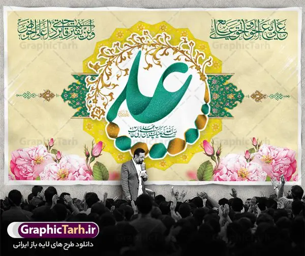بنر پشت منبر ولادت حضرت علی بنر پشت منبر ولادت حضرت علی | طرح بنر پشت منبر جایگاه میلاد حضرت علی (ع) و روز پدر دانلود طرح بنر پشت منبر لایه باز جایگاه ولادت امام علی (ع) و پوستر مراسم روز پدر در این طرح زیبا از خوشنویسی و تایپوگرافی یا علی (ع) ، گل ، کادر اسلیمی و المان های دیگر استفاده شده است. فایل لایه باز روز پدر مناسب برای تزیین دکور مراسم جشن میلاد حضرت علی (ع) و گرامیداشت روز پدر می باشد. طرح بنر پشت منبر ولادت حضرت علی (ع) طرح ولادت حضرت علی ، قابل ویرایش با فرمت PSD در نرم افزار فتوشاپ ، همچنین قابلیت تغییر سایز بدون افت کیفیت می باشد. دانلود پلاکارد لایه باز 13 رجب دارای کیفیت بسیار بالا در اختیار شما عزیزان قرار میگیرد. بنر آماده ولادت امام علی در ابعاد 5 در 3 متر و بصورت افقی از سایت گرافیک طرح قابل دانلود می باشد. ولادت امام علی (ع) حضرت علی (ع) در روز جمعه 13 رجب؛ در سال سىام عام الفیل،در مکه مکرمه دیده به جهان گشودند. کسی پیش از آن حضرت و پس از ایشان در خانه کعبه متولد نشده است. پدر گرامیشان ابوطالب، فرزند عبدالمطلب و مادر بزرگوارشان نیز فاطمه، دختر اسد بودند. امام علی (ع) نخستین فرزند خانواده بنی هاشم است و پدر و مادر ایشان هر دو از فرزندان هاشم هستند. بنر روز پدر خاندان معظم بنی هاشم از حیث فضایل اخلاقی و صفات عالیه انسانی، در قبیله قریش و در میان طوایف عرب، زبانزد خاص و عام بوده است. فتوت، مروت، شجاعت و بسیاری از فضایل دیگر مختص بنی هاشم بوده و هر یک از این فضایل در مرتبه اعلاء در وجود مبارک حضرت امام علی (ع) تجلی یافته است. پوستر میلاد امیر المؤمنین امام علی (ع) روز میلاد امام علی(ع) در تقویم کشور به نام روز پدر نامگذاری شده است. از جمله دلایل این نامگذاری آن است که رسول معظم اسلام حضرت محمد (ص) فرمودند من و علی پدران این امت هستیم. بدین ترتیب، روز میلاد فرخنده حضرت امیر مؤمنان، علی (ع) در تقویم کشور به عنوان روز پدر نامیده شده است. به مناسبت 13 رجب؛ سالروز میلاد نورانی مولا علی(ع) مجموعه پوستر میلاد آن حضرت را از سایت گرافیک طرح دانلود نمایید. طرح بنر پشت منبری ولادت امام علی,دانلود پوستر ولادت امام علی (ع),طرح پوستر ولادت حضرت علی (ع),طرح لایه باز ولادت حضرت علی (ع),پوستر لایه باز ولادت امام علی (ع),پوستر میلاد امام علی (ع),بنر لایه باز میلاد امام علی (ع),امام علی (ع),دانلود طرح لایه باز ولادت امام علی,طرح پوستر روز پدر,تایپوگرافی امام علی بنر لایه باز ولادت حضرت علی (ع),بنر میلاد حضرت علی (ع),بنر ولادت حضرت علی (ع),دانلود بنر لایه باز ولادت حضرت علی (ع),دانلود بنر ولادت حضرت علی (ع),طرح بنر ولادت حضرت علی (ع),طرح لایه باز بنر ولادت حضرت علی (ع)