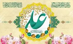 بنر پشت منبر ولادت حضرت علی | طرح بنر پشت منبر جایگاه میلاد حضرت علی (ع) و روز پدر دانلود طرح بنر پشت منبر لایه باز جایگاه ولادت امام علی (ع) و پوستر مراسم روز پدر در این طرح زیبا از خوشنویسی و تایپوگرافی یا علی (ع) ، گل ، کادر اسلیمی و المان های دیگر استفاده شده است. فایل لایه باز روز پدر مناسب برای تزیین دکور مراسم جشن میلاد حضرت علی (ع) و گرامیداشت روز پدر می باشد. طرح بنر پشت منبر ولادت حضرت علی (ع) طرح ولادت حضرت علی ، قابل ویرایش با فرمت PSD در نرم افزار فتوشاپ ، همچنین قابلیت تغییر سایز بدون افت کیفیت می باشد. دانلود پلاکارد لایه باز 13 رجب دارای کیفیت بسیار بالا در اختیار شما عزیزان قرار میگیرد. بنر آماده ولادت امام علی در ابعاد 5 در 3 متر و بصورت افقی از سایت گرافیک طرح قابل دانلود می باشد. ولادت امام علی (ع) حضرت علی (ع) در روز جمعه 13 رجب؛ در سال سىام عام الفیل،در مکه مکرمه دیده به جهان گشودند. کسی پیش از آن حضرت و پس از ایشان در خانه کعبه متولد نشده است. پدر گرامیشان ابوطالب، فرزند عبدالمطلب و مادر بزرگوارشان نیز فاطمه، دختر اسد بودند. امام علی (ع) نخستین فرزند خانواده بنی هاشم است و پدر و مادر ایشان هر دو از فرزندان هاشم هستند. بنر روز پدر خاندان معظم بنی هاشم از حیث فضایل اخلاقی و صفات عالیه انسانی، در قبیله قریش و در میان طوایف عرب، زبانزد خاص و عام بوده است. فتوت، مروت، شجاعت و بسیاری از فضایل دیگر مختص بنی هاشم بوده و هر یک از این فضایل در مرتبه اعلاء در وجود مبارک حضرت امام علی (ع) تجلی یافته است. پوستر میلاد امیر المؤمنین امام علی (ع) روز میلاد امام علی(ع) در تقویم کشور به نام روز پدر نامگذاری شده است. از جمله دلایل این نامگذاری آن است که رسول معظم اسلام حضرت محمد (ص) فرمودند من و علی پدران این امت هستیم. بدین ترتیب، روز میلاد فرخنده حضرت امیر مؤمنان، علی (ع) در تقویم کشور به عنوان روز پدر نامیده شده است. به مناسبت 13 رجب؛ سالروز میلاد نورانی مولا علی(ع) مجموعه پوستر میلاد آن حضرت را از سایت گرافیک طرح دانلود نمایید. طرح بنر پشت منبری ولادت امام علی,دانلود پوستر ولادت امام علی (ع),طرح پوستر ولادت حضرت علی (ع),طرح لایه باز ولادت حضرت علی (ع),پوستر لایه باز ولادت امام علی (ع),پوستر میلاد امام علی (ع),بنر لایه باز میلاد امام علی (ع),امام علی (ع),دانلود طرح لایه باز ولادت امام علی,طرح پوستر روز پدر,تایپوگرافی امام علی بنر لایه باز ولادت حضرت علی (ع),بنر میلاد حضرت علی (ع),بنر ولادت حضرت علی (ع),دانلود بنر لایه باز ولادت حضرت علی (ع),دانلود بنر ولادت حضرت علی (ع),طرح بنر ولادت حضرت علی (ع),طرح لایه باز بنر ولادت حضرت علی (ع)