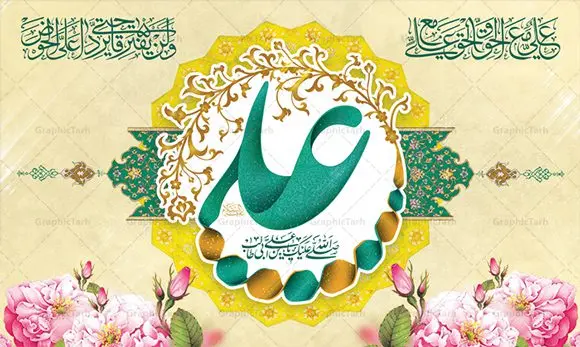 بنر پشت منبر ولادت حضرت علی بنر پشت منبر ولادت حضرت علی | طرح بنر پشت منبر جایگاه میلاد حضرت علی (ع) و روز پدر دانلود طرح بنر پشت منبر لایه باز جایگاه ولادت امام علی (ع) و پوستر مراسم روز پدر در این طرح زیبا از خوشنویسی و تایپوگرافی یا علی (ع) ، گل ، کادر اسلیمی و المان های دیگر استفاده شده است. فایل لایه باز روز پدر مناسب برای تزیین دکور مراسم جشن میلاد حضرت علی (ع) و گرامیداشت روز پدر می باشد. طرح بنر پشت منبر ولادت حضرت علی (ع) طرح ولادت حضرت علی ، قابل ویرایش با فرمت PSD در نرم افزار فتوشاپ ، همچنین قابلیت تغییر سایز بدون افت کیفیت می باشد. دانلود پلاکارد لایه باز 13 رجب دارای کیفیت بسیار بالا در اختیار شما عزیزان قرار میگیرد. بنر آماده ولادت امام علی در ابعاد 5 در 3 متر و بصورت افقی از سایت گرافیک طرح قابل دانلود می باشد. ولادت امام علی (ع) حضرت علی (ع) در روز جمعه 13 رجب؛ در سال سىام عام الفیل،در مکه مکرمه دیده به جهان گشودند. کسی پیش از آن حضرت و پس از ایشان در خانه کعبه متولد نشده است. پدر گرامیشان ابوطالب، فرزند عبدالمطلب و مادر بزرگوارشان نیز فاطمه، دختر اسد بودند. امام علی (ع) نخستین فرزند خانواده بنی هاشم است و پدر و مادر ایشان هر دو از فرزندان هاشم هستند. بنر روز پدر خاندان معظم بنی هاشم از حیث فضایل اخلاقی و صفات عالیه انسانی، در قبیله قریش و در میان طوایف عرب، زبانزد خاص و عام بوده است. فتوت، مروت، شجاعت و بسیاری از فضایل دیگر مختص بنی هاشم بوده و هر یک از این فضایل در مرتبه اعلاء در وجود مبارک حضرت امام علی (ع) تجلی یافته است. پوستر میلاد امیر المؤمنین امام علی (ع) روز میلاد امام علی(ع) در تقویم کشور به نام روز پدر نامگذاری شده است. از جمله دلایل این نامگذاری آن است که رسول معظم اسلام حضرت محمد (ص) فرمودند من و علی پدران این امت هستیم. بدین ترتیب، روز میلاد فرخنده حضرت امیر مؤمنان، علی (ع) در تقویم کشور به عنوان روز پدر نامیده شده است. به مناسبت 13 رجب؛ سالروز میلاد نورانی مولا علی(ع) مجموعه پوستر میلاد آن حضرت را از سایت گرافیک طرح دانلود نمایید. طرح بنر پشت منبری ولادت امام علی,دانلود پوستر ولادت امام علی (ع),طرح پوستر ولادت حضرت علی (ع),طرح لایه باز ولادت حضرت علی (ع),پوستر لایه باز ولادت امام علی (ع),پوستر میلاد امام علی (ع),بنر لایه باز میلاد امام علی (ع),امام علی (ع),دانلود طرح لایه باز ولادت امام علی,طرح پوستر روز پدر,تایپوگرافی امام علی بنر لایه باز ولادت حضرت علی (ع),بنر میلاد حضرت علی (ع),بنر ولادت حضرت علی (ع),دانلود بنر لایه باز ولادت حضرت علی (ع),دانلود بنر ولادت حضرت علی (ع),طرح بنر ولادت حضرت علی (ع),طرح لایه باز بنر ولادت حضرت علی (ع)