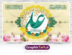 بنر پشت منبر ولادت حضرت علی | طرح بنر پشت منبر جایگاه میلاد حضرت علی (ع) و روز پدر دانلود طرح بنر پشت منبر لایه باز جایگاه ولادت امام علی (ع) و پوستر مراسم روز پدر در این طرح زیبا از خوشنویسی و تایپوگرافی یا علی (ع) ، گل ، کادر اسلیمی و المان های دیگر استفاده شده است. فایل لایه باز روز پدر مناسب برای تزیین دکور مراسم جشن میلاد حضرت علی (ع) و گرامیداشت روز پدر می باشد. طرح بنر پشت منبر ولادت حضرت علی (ع) طرح ولادت حضرت علی ، قابل ویرایش با فرمت PSD در نرم افزار فتوشاپ ، همچنین قابلیت تغییر سایز بدون افت کیفیت می باشد. دانلود پلاکارد لایه باز 13 رجب دارای کیفیت بسیار بالا در اختیار شما عزیزان قرار میگیرد. بنر آماده ولادت امام علی در ابعاد 5 در 3 متر و بصورت افقی از سایت گرافیک طرح قابل دانلود می باشد. ولادت امام علی (ع) حضرت علی (ع) در روز جمعه 13 رجب؛ در سال سىام عام الفیل،در مکه مکرمه دیده به جهان گشودند. کسی پیش از آن حضرت و پس از ایشان در خانه کعبه متولد نشده است. پدر گرامیشان ابوطالب، فرزند عبدالمطلب و مادر بزرگوارشان نیز فاطمه، دختر اسد بودند. امام علی (ع) نخستین فرزند خانواده بنی هاشم است و پدر و مادر ایشان هر دو از فرزندان هاشم هستند. بنر روز پدر خاندان معظم بنی هاشم از حیث فضایل اخلاقی و صفات عالیه انسانی، در قبیله قریش و در میان طوایف عرب، زبانزد خاص و عام بوده است. فتوت، مروت، شجاعت و بسیاری از فضایل دیگر مختص بنی هاشم بوده و هر یک از این فضایل در مرتبه اعلاء در وجود مبارک حضرت امام علی (ع) تجلی یافته است. پوستر میلاد امیر المؤمنین امام علی (ع) روز میلاد امام علی(ع) در تقویم کشور به نام روز پدر نامگذاری شده است. از جمله دلایل این نامگذاری آن است که رسول معظم اسلام حضرت محمد (ص) فرمودند من و علی پدران این امت هستیم. بدین ترتیب، روز میلاد فرخنده حضرت امیر مؤمنان، علی (ع) در تقویم کشور به عنوان روز پدر نامیده شده است. به مناسبت 13 رجب؛ سالروز میلاد نورانی مولا علی(ع) مجموعه پوستر میلاد آن حضرت را از سایت گرافیک طرح دانلود نمایید. طرح بنر پشت منبری ولادت امام علی,دانلود پوستر ولادت امام علی (ع),طرح پوستر ولادت حضرت علی (ع),طرح لایه باز ولادت حضرت علی (ع),پوستر لایه باز ولادت امام علی (ع),پوستر میلاد امام علی (ع),بنر لایه باز میلاد امام علی (ع),امام علی (ع),دانلود طرح لایه باز ولادت امام علی,طرح پوستر روز پدر,تایپوگرافی امام علی بنر لایه باز ولادت حضرت علی (ع),بنر میلاد حضرت علی (ع),بنر ولادت حضرت علی (ع),دانلود بنر لایه باز ولادت حضرت علی (ع),دانلود بنر ولادت حضرت علی (ع),طرح بنر ولادت حضرت علی (ع),طرح لایه باز بنر ولادت حضرت علی (ع)