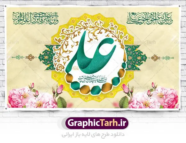 بنر پشت منبر ولادت حضرت علی بنر پشت منبر ولادت حضرت علی | طرح بنر پشت منبر جایگاه میلاد حضرت علی (ع) و روز پدر دانلود طرح بنر پشت منبر لایه باز جایگاه ولادت امام علی (ع) و پوستر مراسم روز پدر در این طرح زیبا از خوشنویسی و تایپوگرافی یا علی (ع) ، گل ، کادر اسلیمی و المان های دیگر استفاده شده است. فایل لایه باز روز پدر مناسب برای تزیین دکور مراسم جشن میلاد حضرت علی (ع) و گرامیداشت روز پدر می باشد. طرح بنر پشت منبر ولادت حضرت علی (ع) طرح ولادت حضرت علی ، قابل ویرایش با فرمت PSD در نرم افزار فتوشاپ ، همچنین قابلیت تغییر سایز بدون افت کیفیت می باشد. دانلود پلاکارد لایه باز 13 رجب دارای کیفیت بسیار بالا در اختیار شما عزیزان قرار میگیرد. بنر آماده ولادت امام علی در ابعاد 5 در 3 متر و بصورت افقی از سایت گرافیک طرح قابل دانلود می باشد. ولادت امام علی (ع) حضرت علی (ع) در روز جمعه 13 رجب؛ در سال سىام عام الفیل،در مکه مکرمه دیده به جهان گشودند. کسی پیش از آن حضرت و پس از ایشان در خانه کعبه متولد نشده است. پدر گرامیشان ابوطالب، فرزند عبدالمطلب و مادر بزرگوارشان نیز فاطمه، دختر اسد بودند. امام علی (ع) نخستین فرزند خانواده بنی هاشم است و پدر و مادر ایشان هر دو از فرزندان هاشم هستند. بنر روز پدر خاندان معظم بنی هاشم از حیث فضایل اخلاقی و صفات عالیه انسانی، در قبیله قریش و در میان طوایف عرب، زبانزد خاص و عام بوده است. فتوت، مروت، شجاعت و بسیاری از فضایل دیگر مختص بنی هاشم بوده و هر یک از این فضایل در مرتبه اعلاء در وجود مبارک حضرت امام علی (ع) تجلی یافته است. پوستر میلاد امیر المؤمنین امام علی (ع) روز میلاد امام علی(ع) در تقویم کشور به نام روز پدر نامگذاری شده است. از جمله دلایل این نامگذاری آن است که رسول معظم اسلام حضرت محمد (ص) فرمودند من و علی پدران این امت هستیم. بدین ترتیب، روز میلاد فرخنده حضرت امیر مؤمنان، علی (ع) در تقویم کشور به عنوان روز پدر نامیده شده است. به مناسبت 13 رجب؛ سالروز میلاد نورانی مولا علی(ع) مجموعه پوستر میلاد آن حضرت را از سایت گرافیک طرح دانلود نمایید. طرح بنر پشت منبری ولادت امام علی,دانلود پوستر ولادت امام علی (ع),طرح پوستر ولادت حضرت علی (ع),طرح لایه باز ولادت حضرت علی (ع),پوستر لایه باز ولادت امام علی (ع),پوستر میلاد امام علی (ع),بنر لایه باز میلاد امام علی (ع),امام علی (ع),دانلود طرح لایه باز ولادت امام علی,طرح پوستر روز پدر,تایپوگرافی امام علی بنر لایه باز ولادت حضرت علی (ع),بنر میلاد حضرت علی (ع),بنر ولادت حضرت علی (ع),دانلود بنر لایه باز ولادت حضرت علی (ع),دانلود بنر ولادت حضرت علی (ع),طرح بنر ولادت حضرت علی (ع),طرح لایه باز بنر ولادت حضرت علی (ع)