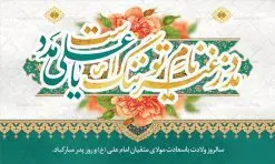 طرح بنر جایگاه میلاد حضرت علی | طرح بنر پشت منبر جایگاه میلاد حضرت علی (ع) و روز پدر دانلود طرح بنر پشت منبر لایه باز جایگاه ولادت امام علی (ع) و پوستر مراسم روز پدر در این طرح زیبا از خوشنویسی و تایپوگرافی یا علی (ع) ، گل ، کادر اسلیمی و المان های دیگر استفاده شده است. فایل لایه باز روز پدر مناسب برای تزیین دکور مراسم جشن میلاد حضرت علی (ع) و گرامیداشت روز پدر می باشد. طرح بنر پشت منبر ولادت حضرت علی (ع) طرح ولادت حضرت علی ، قابل ویرایش با فرمت PSD در نرم افزار فتوشاپ ، همچنین قابلیت تغییر سایز بدون افت کیفیت می باشد. دانلود پلاکارد لایه باز 13 رجب دارای کیفیت بسیار بالا در اختیار شما عزیزان قرار میگیرد. بنر آماده ولادت امام علی در ابعاد 5 در 3 متر و بصورت افقی از سایت گرافیک طرح قابل دانلود می باشد. ولادت امام علی (ع) حضرت علی (ع) در روز جمعه 13 رجب؛ در سال سىام عام الفیل،در مکه مکرمه دیده به جهان گشودند. کسی پیش از آن حضرت و پس از ایشان در خانه کعبه متولد نشده است. پدر گرامیشان ابوطالب، فرزند عبدالمطلب و مادر بزرگوارشان نیز فاطمه، دختر اسد بودند. امام علی (ع) نخستین فرزند خانواده بنی هاشم است و پدر و مادر ایشان هر دو از فرزندان هاشم هستند. طرح بنر جایگاه میلاد حضرت علی خاندان معظم بنی هاشم از حیث فضایل اخلاقی و صفات عالیه انسانی، در قبیله قریش و در میان طوایف عرب، زبانزد خاص و عام بوده است. فتوت، مروت، شجاعت و بسیاری از فضایل دیگر مختص بنی هاشم بوده و هر یک از این فضایل در مرتبه اعلاء در وجود مبارک حضرت امام علی (ع) تجلی یافته است. پوستر میلاد امیر المؤمنین امام علی (ع) روز میلاد امام علی(ع) در تقویم کشور به نام روز پدر نامگذاری شده است. از جمله دلایل این نامگذاری آن است که رسول معظم اسلام حضرت محمد (ص) فرمودند من و علی پدران این امت هستیم. بدین ترتیب، روز میلاد فرخنده حضرت امیر مؤمنان، علی (ع) در تقویم کشور به عنوان روز پدر نامیده شده است. به مناسبت 13 رجب؛ سالروز میلاد نورانی مولا علی(ع) مجموعه پوستر میلاد آن حضرت را از سایت گرافیک طرح دانلود نمایید. طرح بنر پشت منبری ولادت امام علی,دانلود پوستر ولادت امام علی (ع),طرح پوستر ولادت حضرت علی (ع),طرح لایه باز ولادت حضرت علی (ع),پوستر لایه باز ولادت امام علی (ع),پوستر میلاد امام علی (ع),بنر لایه باز میلاد امام علی (ع),امام علی (ع),دانلود طرح لایه باز ولادت امام علی,طرح پوستر روز پدر,تایپوگرافی امام علی بنر لایه باز ولادت حضرت علی (ع),بنر میلاد حضرت علی (ع),بنر ولادت حضرت علی (ع),دانلود بنر لایه باز ولادت حضرت علی (ع),دانلود بنر ولادت حضرت علی (ع),طرح بنر ولادت حضرت علی (ع),طرح لایه باز بنر ولادت حضرت علی (ع)