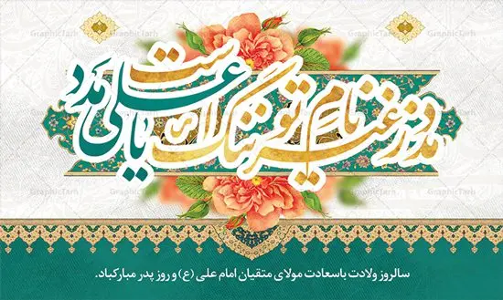 طرح بنر جایگاه میلاد حضرت علی طرح بنر جایگاه میلاد حضرت علی | طرح بنر پشت منبر جایگاه میلاد حضرت علی (ع) و روز پدر دانلود طرح بنر پشت منبر لایه باز جایگاه ولادت امام علی (ع) و پوستر مراسم روز پدر در این طرح زیبا از خوشنویسی و تایپوگرافی یا علی (ع) ، گل ، کادر اسلیمی و المان های دیگر استفاده شده است. فایل لایه باز روز پدر مناسب برای تزیین دکور مراسم جشن میلاد حضرت علی (ع) و گرامیداشت روز پدر می باشد. طرح بنر پشت منبر ولادت حضرت علی (ع) طرح ولادت حضرت علی ، قابل ویرایش با فرمت PSD در نرم افزار فتوشاپ ، همچنین قابلیت تغییر سایز بدون افت کیفیت می باشد. دانلود پلاکارد لایه باز 13 رجب دارای کیفیت بسیار بالا در اختیار شما عزیزان قرار میگیرد. بنر آماده ولادت امام علی در ابعاد 5 در 3 متر و بصورت افقی از سایت گرافیک طرح قابل دانلود می باشد. ولادت امام علی (ع) حضرت علی (ع) در روز جمعه 13 رجب؛ در سال سىام عام الفیل،در مکه مکرمه دیده به جهان گشودند. کسی پیش از آن حضرت و پس از ایشان در خانه کعبه متولد نشده است. پدر گرامیشان ابوطالب، فرزند عبدالمطلب و مادر بزرگوارشان نیز فاطمه، دختر اسد بودند. امام علی (ع) نخستین فرزند خانواده بنی هاشم است و پدر و مادر ایشان هر دو از فرزندان هاشم هستند. طرح بنر جایگاه میلاد حضرت علی خاندان معظم بنی هاشم از حیث فضایل اخلاقی و صفات عالیه انسانی، در قبیله قریش و در میان طوایف عرب، زبانزد خاص و عام بوده است. فتوت، مروت، شجاعت و بسیاری از فضایل دیگر مختص بنی هاشم بوده و هر یک از این فضایل در مرتبه اعلاء در وجود مبارک حضرت امام علی (ع) تجلی یافته است. پوستر میلاد امیر المؤمنین امام علی (ع) روز میلاد امام علی(ع) در تقویم کشور به نام روز پدر نامگذاری شده است. از جمله دلایل این نامگذاری آن است که رسول معظم اسلام حضرت محمد (ص) فرمودند من و علی پدران این امت هستیم. بدین ترتیب، روز میلاد فرخنده حضرت امیر مؤمنان، علی (ع) در تقویم کشور به عنوان روز پدر نامیده شده است. به مناسبت 13 رجب؛ سالروز میلاد نورانی مولا علی(ع) مجموعه پوستر میلاد آن حضرت را از سایت گرافیک طرح دانلود نمایید. طرح بنر پشت منبری ولادت امام علی,دانلود پوستر ولادت امام علی (ع),طرح پوستر ولادت حضرت علی (ع),طرح لایه باز ولادت حضرت علی (ع),پوستر لایه باز ولادت امام علی (ع),پوستر میلاد امام علی (ع),بنر لایه باز میلاد امام علی (ع),امام علی (ع),دانلود طرح لایه باز ولادت امام علی,طرح پوستر روز پدر,تایپوگرافی امام علی بنر لایه باز ولادت حضرت علی (ع),بنر میلاد حضرت علی (ع),بنر ولادت حضرت علی (ع),دانلود بنر لایه باز ولادت حضرت علی (ع),دانلود بنر ولادت حضرت علی (ع),طرح بنر ولادت حضرت علی (ع),طرح لایه باز بنر ولادت حضرت علی (ع)