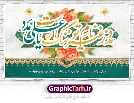 طرح بنر جایگاه میلاد حضرت علی طرح بنر جایگاه میلاد حضرت علی | طرح بنر پشت منبر جایگاه میلاد حضرت علی (ع) و روز پدر دانلود طرح بنر پشت منبر لایه باز جایگاه ولادت امام علی (ع) و پوستر مراسم روز پدر در این طرح زیبا از خوشنویسی و تایپوگرافی یا علی (ع) ، گل ، کادر اسلیمی و المان های دیگر استفاده شده است. فایل لایه باز روز پدر مناسب برای تزیین دکور مراسم جشن میلاد حضرت علی (ع) و گرامیداشت روز پدر می باشد. طرح بنر پشت منبر ولادت حضرت علی (ع) طرح ولادت حضرت علی ، قابل ویرایش با فرمت PSD در نرم افزار فتوشاپ ، همچنین قابلیت تغییر سایز بدون افت کیفیت می باشد. دانلود پلاکارد لایه باز 13 رجب دارای کیفیت بسیار بالا در اختیار شما عزیزان قرار میگیرد. بنر آماده ولادت امام علی در ابعاد 5 در 3 متر و بصورت افقی از سایت گرافیک طرح قابل دانلود می باشد. ولادت امام علی (ع) حضرت علی (ع) در روز جمعه 13 رجب؛ در سال سىام عام الفیل،در مکه مکرمه دیده به جهان گشودند. کسی پیش از آن حضرت و پس از ایشان در خانه کعبه متولد نشده است. پدر گرامیشان ابوطالب، فرزند عبدالمطلب و مادر بزرگوارشان نیز فاطمه، دختر اسد بودند. امام علی (ع) نخستین فرزند خانواده بنی هاشم است و پدر و مادر ایشان هر دو از فرزندان هاشم هستند. طرح بنر جایگاه میلاد حضرت علی خاندان معظم بنی هاشم از حیث فضایل اخلاقی و صفات عالیه انسانی، در قبیله قریش و در میان طوایف عرب، زبانزد خاص و عام بوده است. فتوت، مروت، شجاعت و بسیاری از فضایل دیگر مختص بنی هاشم بوده و هر یک از این فضایل در مرتبه اعلاء در وجود مبارک حضرت امام علی (ع) تجلی یافته است. پوستر میلاد امیر المؤمنین امام علی (ع) روز میلاد امام علی(ع) در تقویم کشور به نام روز پدر نامگذاری شده است. از جمله دلایل این نامگذاری آن است که رسول معظم اسلام حضرت محمد (ص) فرمودند من و علی پدران این امت هستیم. بدین ترتیب، روز میلاد فرخنده حضرت امیر مؤمنان، علی (ع) در تقویم کشور به عنوان روز پدر نامیده شده است. به مناسبت 13 رجب؛ سالروز میلاد نورانی مولا علی(ع) مجموعه پوستر میلاد آن حضرت را از سایت گرافیک طرح دانلود نمایید. طرح بنر پشت منبری ولادت امام علی,دانلود پوستر ولادت امام علی (ع),طرح پوستر ولادت حضرت علی (ع),طرح لایه باز ولادت حضرت علی (ع),پوستر لایه باز ولادت امام علی (ع),پوستر میلاد امام علی (ع),بنر لایه باز میلاد امام علی (ع),امام علی (ع),دانلود طرح لایه باز ولادت امام علی,طرح پوستر روز پدر,تایپوگرافی امام علی بنر لایه باز ولادت حضرت علی (ع),بنر میلاد حضرت علی (ع),بنر ولادت حضرت علی (ع),دانلود بنر لایه باز ولادت حضرت علی (ع),دانلود بنر ولادت حضرت علی (ع),طرح بنر ولادت حضرت علی (ع),طرح لایه باز بنر ولادت حضرت علی (ع)
