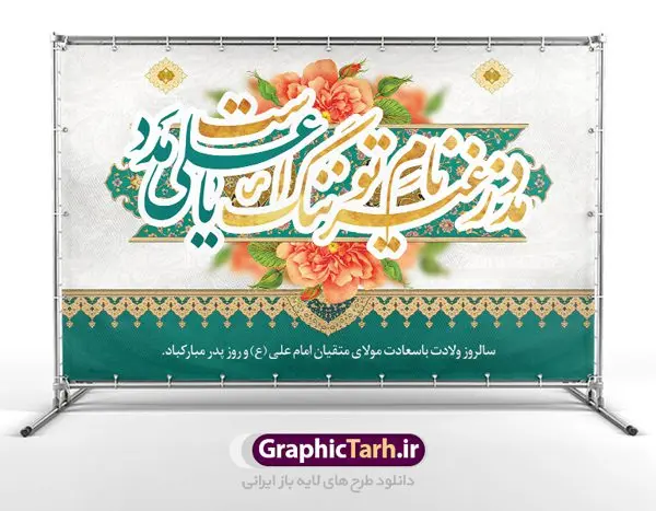 طرح بنر جایگاه میلاد حضرت علی طرح بنر جایگاه میلاد حضرت علی | طرح بنر پشت منبر جایگاه میلاد حضرت علی (ع) و روز پدر دانلود طرح بنر پشت منبر لایه باز جایگاه ولادت امام علی (ع) و پوستر مراسم روز پدر در این طرح زیبا از خوشنویسی و تایپوگرافی یا علی (ع) ، گل ، کادر اسلیمی و المان های دیگر استفاده شده است. فایل لایه باز روز پدر مناسب برای تزیین دکور مراسم جشن میلاد حضرت علی (ع) و گرامیداشت روز پدر می باشد. طرح بنر پشت منبر ولادت حضرت علی (ع) طرح ولادت حضرت علی ، قابل ویرایش با فرمت PSD در نرم افزار فتوشاپ ، همچنین قابلیت تغییر سایز بدون افت کیفیت می باشد. دانلود پلاکارد لایه باز 13 رجب دارای کیفیت بسیار بالا در اختیار شما عزیزان قرار میگیرد. بنر آماده ولادت امام علی در ابعاد 5 در 3 متر و بصورت افقی از سایت گرافیک طرح قابل دانلود می باشد. ولادت امام علی (ع) حضرت علی (ع) در روز جمعه 13 رجب؛ در سال سىام عام الفیل،در مکه مکرمه دیده به جهان گشودند. کسی پیش از آن حضرت و پس از ایشان در خانه کعبه متولد نشده است. پدر گرامیشان ابوطالب، فرزند عبدالمطلب و مادر بزرگوارشان نیز فاطمه، دختر اسد بودند. امام علی (ع) نخستین فرزند خانواده بنی هاشم است و پدر و مادر ایشان هر دو از فرزندان هاشم هستند. طرح بنر جایگاه میلاد حضرت علی خاندان معظم بنی هاشم از حیث فضایل اخلاقی و صفات عالیه انسانی، در قبیله قریش و در میان طوایف عرب، زبانزد خاص و عام بوده است. فتوت، مروت، شجاعت و بسیاری از فضایل دیگر مختص بنی هاشم بوده و هر یک از این فضایل در مرتبه اعلاء در وجود مبارک حضرت امام علی (ع) تجلی یافته است. پوستر میلاد امیر المؤمنین امام علی (ع) روز میلاد امام علی(ع) در تقویم کشور به نام روز پدر نامگذاری شده است. از جمله دلایل این نامگذاری آن است که رسول معظم اسلام حضرت محمد (ص) فرمودند من و علی پدران این امت هستیم. بدین ترتیب، روز میلاد فرخنده حضرت امیر مؤمنان، علی (ع) در تقویم کشور به عنوان روز پدر نامیده شده است. به مناسبت 13 رجب؛ سالروز میلاد نورانی مولا علی(ع) مجموعه پوستر میلاد آن حضرت را از سایت گرافیک طرح دانلود نمایید. طرح بنر پشت منبری ولادت امام علی,دانلود پوستر ولادت امام علی (ع),طرح پوستر ولادت حضرت علی (ع),طرح لایه باز ولادت حضرت علی (ع),پوستر لایه باز ولادت امام علی (ع),پوستر میلاد امام علی (ع),بنر لایه باز میلاد امام علی (ع),امام علی (ع),دانلود طرح لایه باز ولادت امام علی,طرح پوستر روز پدر,تایپوگرافی امام علی بنر لایه باز ولادت حضرت علی (ع),بنر میلاد حضرت علی (ع),بنر ولادت حضرت علی (ع),دانلود بنر لایه باز ولادت حضرت علی (ع),دانلود بنر ولادت حضرت علی (ع),طرح بنر ولادت حضرت علی (ع),طرح لایه باز بنر ولادت حضرت علی (ع)