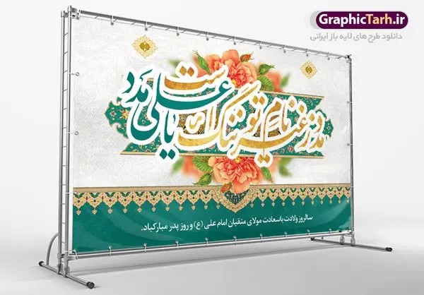 طرح بنر جایگاه میلاد حضرت علی طرح بنر جایگاه میلاد حضرت علی | طرح بنر پشت منبر جایگاه میلاد حضرت علی (ع) و روز پدر دانلود طرح بنر پشت منبر لایه باز جایگاه ولادت امام علی (ع) و پوستر مراسم روز پدر در این طرح زیبا از خوشنویسی و تایپوگرافی یا علی (ع) ، گل ، کادر اسلیمی و المان های دیگر استفاده شده است. فایل لایه باز روز پدر مناسب برای تزیین دکور مراسم جشن میلاد حضرت علی (ع) و گرامیداشت روز پدر می باشد. طرح بنر پشت منبر ولادت حضرت علی (ع) طرح ولادت حضرت علی ، قابل ویرایش با فرمت PSD در نرم افزار فتوشاپ ، همچنین قابلیت تغییر سایز بدون افت کیفیت می باشد. دانلود پلاکارد لایه باز 13 رجب دارای کیفیت بسیار بالا در اختیار شما عزیزان قرار میگیرد. بنر آماده ولادت امام علی در ابعاد 5 در 3 متر و بصورت افقی از سایت گرافیک طرح قابل دانلود می باشد. ولادت امام علی (ع) حضرت علی (ع) در روز جمعه 13 رجب؛ در سال سىام عام الفیل،در مکه مکرمه دیده به جهان گشودند. کسی پیش از آن حضرت و پس از ایشان در خانه کعبه متولد نشده است. پدر گرامیشان ابوطالب، فرزند عبدالمطلب و مادر بزرگوارشان نیز فاطمه، دختر اسد بودند. امام علی (ع) نخستین فرزند خانواده بنی هاشم است و پدر و مادر ایشان هر دو از فرزندان هاشم هستند. طرح بنر جایگاه میلاد حضرت علی خاندان معظم بنی هاشم از حیث فضایل اخلاقی و صفات عالیه انسانی، در قبیله قریش و در میان طوایف عرب، زبانزد خاص و عام بوده است. فتوت، مروت، شجاعت و بسیاری از فضایل دیگر مختص بنی هاشم بوده و هر یک از این فضایل در مرتبه اعلاء در وجود مبارک حضرت امام علی (ع) تجلی یافته است. پوستر میلاد امیر المؤمنین امام علی (ع) روز میلاد امام علی(ع) در تقویم کشور به نام روز پدر نامگذاری شده است. از جمله دلایل این نامگذاری آن است که رسول معظم اسلام حضرت محمد (ص) فرمودند من و علی پدران این امت هستیم. بدین ترتیب، روز میلاد فرخنده حضرت امیر مؤمنان، علی (ع) در تقویم کشور به عنوان روز پدر نامیده شده است. به مناسبت 13 رجب؛ سالروز میلاد نورانی مولا علی(ع) مجموعه پوستر میلاد آن حضرت را از سایت گرافیک طرح دانلود نمایید. طرح بنر پشت منبری ولادت امام علی,دانلود پوستر ولادت امام علی (ع),طرح پوستر ولادت حضرت علی (ع),طرح لایه باز ولادت حضرت علی (ع),پوستر لایه باز ولادت امام علی (ع),پوستر میلاد امام علی (ع),بنر لایه باز میلاد امام علی (ع),امام علی (ع),دانلود طرح لایه باز ولادت امام علی,طرح پوستر روز پدر,تایپوگرافی امام علی بنر لایه باز ولادت حضرت علی (ع),بنر میلاد حضرت علی (ع),بنر ولادت حضرت علی (ع),دانلود بنر لایه باز ولادت حضرت علی (ع),دانلود بنر ولادت حضرت علی (ع),طرح بنر ولادت حضرت علی (ع),طرح لایه باز بنر ولادت حضرت علی (ع)