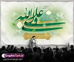 بنر لایه باز ولادت حضرت امام علی | طرح بنر لایه باز ولادت حضرت امام علی (ع) دانلود طرح بنر پشت منبر لایه باز جایگاه ولادت حضرت امام علی (ع) و پوستر مراسم روز پدر در این طرح زیبا از خوشنویسی و تایپوگرافی یا علی (ع) ، گل ، کادر اسلیمی و المان های دیگر استفاده شده است. فایل لایه باز روز پدر مناسب برای تزیین دکور مراسم جشن میلاد حضرت علی (ع) و گرامیداشت روز پدر می باشد. طرح بنر پشت منبر ولادت حضرت علی (ع) طرح ولادت حضرت علی ، قابل ویرایش با فرمت PSD در نرم افزار فتوشاپ ، همچنین قابلیت تغییر سایز بدون افت کیفیت می باشد. دانلود پلاکارد لایه باز 13 رجب دارای کیفیت بسیار بالا در اختیار شما عزیزان قرار میگیرد. بنر آماده ولادت امام علی در ابعاد 5 در 3 متر و بصورت افقی از سایت گرافیک طرح قابل دانلود می باشد. ولادت امام علی (ع) حضرت علی (ع) در روز جمعه 13 رجب؛ در سال سىام عام الفیل،در مکه مکرمه دیده به جهان گشودند. کسی پیش از آن حضرت و پس از ایشان در خانه کعبه متولد نشده است. پدر گرامیشان ابوطالب، فرزند عبدالمطلب و مادر بزرگوارشان نیز فاطمه، دختر اسد بودند. امام علی (ع) نخستین فرزند خانواده بنی هاشم است و پدر و مادر ایشان هر دو از فرزندان هاشم هستند. طرح بنر جایگاه میلاد حضرت امام علی خاندان معظم بنی هاشم از حیث فضایل اخلاقی و صفات عالیه انسانی، در قبیله قریش و در میان طوایف عرب، زبانزد خاص و عام بوده است. فتوت، مروت، شجاعت و بسیاری از فضایل دیگر مختص بنی هاشم بوده و هر یک از این فضایل در مرتبه اعلاء در وجود مبارک حضرت امام علی (ع) تجلی یافته است. پوستر میلاد امیر المؤمنین امام علی (ع) روز میلاد امام علی(ع) در تقویم کشور به نام روز پدر نامگذاری شده است. از جمله دلایل این نامگذاری آن است که رسول معظم اسلام حضرت محمد (ص) فرمودند من و علی پدران این امت هستیم. بدین ترتیب، روز میلاد فرخنده حضرت امیر مؤمنان، علی (ع) در تقویم کشور به عنوان روز پدر نامیده شده است. به مناسبت 13 رجب؛ سالروز میلاد نورانی مولا علی(ع) مجموعه پوستر میلاد آن حضرت را از سایت گرافیک طرح دانلود نمایید. طرح بنر پشت منبری ولادت امام علی,دانلود پوستر ولادت امام علی (ع),طرح پوستر ولادت حضرت علی (ع),طرح لایه باز ولادت حضرت علی (ع),پوستر لایه باز ولادت امام علی (ع),پوستر میلاد امام علی (ع),بنر لایه باز میلاد امام علی (ع),امام علی (ع),دانلود طرح لایه باز ولادت امام علی,طرح پوستر روز پدر,تایپوگرافی امام علی بنر لایه باز ولادت حضرت علی (ع),بنر میلاد حضرت علی (ع),بنر ولادت حضرت علی (ع),دانلود بنر لایه باز ولادت حضرت علی (ع),دانلود بنر ولادت حضرت علی (ع),طرح بنر ولادت حضرت علی (ع),طرح لایه باز بنر ولادت حضرت علی (ع)