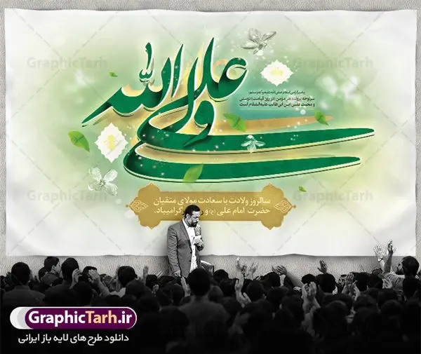بنر لایه باز ولادت حضرت امام علی بنر لایه باز ولادت حضرت امام علی | طرح بنر لایه باز ولادت حضرت امام علی (ع) دانلود طرح بنر پشت منبر لایه باز جایگاه ولادت حضرت امام علی (ع) و پوستر مراسم روز پدر در این طرح زیبا از خوشنویسی و تایپوگرافی یا علی (ع) ، گل ، کادر اسلیمی و المان های دیگر استفاده شده است. فایل لایه باز روز پدر مناسب برای تزیین دکور مراسم جشن میلاد حضرت علی (ع) و گرامیداشت روز پدر می باشد. طرح بنر پشت منبر ولادت حضرت علی (ع) طرح ولادت حضرت علی ، قابل ویرایش با فرمت PSD در نرم افزار فتوشاپ ، همچنین قابلیت تغییر سایز بدون افت کیفیت می باشد. دانلود پلاکارد لایه باز 13 رجب دارای کیفیت بسیار بالا در اختیار شما عزیزان قرار میگیرد. بنر آماده ولادت امام علی در ابعاد 5 در 3 متر و بصورت افقی از سایت گرافیک طرح قابل دانلود می باشد. ولادت امام علی (ع) حضرت علی (ع) در روز جمعه 13 رجب؛ در سال سىام عام الفیل،در مکه مکرمه دیده به جهان گشودند. کسی پیش از آن حضرت و پس از ایشان در خانه کعبه متولد نشده است. پدر گرامیشان ابوطالب، فرزند عبدالمطلب و مادر بزرگوارشان نیز فاطمه، دختر اسد بودند. امام علی (ع) نخستین فرزند خانواده بنی هاشم است و پدر و مادر ایشان هر دو از فرزندان هاشم هستند. طرح بنر جایگاه میلاد حضرت امام علی خاندان معظم بنی هاشم از حیث فضایل اخلاقی و صفات عالیه انسانی، در قبیله قریش و در میان طوایف عرب، زبانزد خاص و عام بوده است. فتوت، مروت، شجاعت و بسیاری از فضایل دیگر مختص بنی هاشم بوده و هر یک از این فضایل در مرتبه اعلاء در وجود مبارک حضرت امام علی (ع) تجلی یافته است. پوستر میلاد امیر المؤمنین امام علی (ع) روز میلاد امام علی(ع) در تقویم کشور به نام روز پدر نامگذاری شده است. از جمله دلایل این نامگذاری آن است که رسول معظم اسلام حضرت محمد (ص) فرمودند من و علی پدران این امت هستیم. بدین ترتیب، روز میلاد فرخنده حضرت امیر مؤمنان، علی (ع) در تقویم کشور به عنوان روز پدر نامیده شده است. به مناسبت 13 رجب؛ سالروز میلاد نورانی مولا علی(ع) مجموعه پوستر میلاد آن حضرت را از سایت گرافیک طرح دانلود نمایید. طرح بنر پشت منبری ولادت امام علی,دانلود پوستر ولادت امام علی (ع),طرح پوستر ولادت حضرت علی (ع),طرح لایه باز ولادت حضرت علی (ع),پوستر لایه باز ولادت امام علی (ع),پوستر میلاد امام علی (ع),بنر لایه باز میلاد امام علی (ع),امام علی (ع),دانلود طرح لایه باز ولادت امام علی,طرح پوستر روز پدر,تایپوگرافی امام علی بنر لایه باز ولادت حضرت علی (ع),بنر میلاد حضرت علی (ع),بنر ولادت حضرت علی (ع),دانلود بنر لایه باز ولادت حضرت علی (ع),دانلود بنر ولادت حضرت علی (ع),طرح بنر ولادت حضرت علی (ع),طرح لایه باز بنر ولادت حضرت علی (ع)