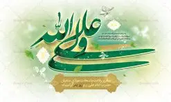بنر لایه باز ولادت حضرت امام علی | طرح بنر لایه باز ولادت حضرت امام علی (ع) دانلود طرح بنر پشت منبر لایه باز جایگاه ولادت حضرت امام علی (ع) و پوستر مراسم روز پدر در این طرح زیبا از خوشنویسی و تایپوگرافی یا علی (ع) ، گل ، کادر اسلیمی و المان های دیگر استفاده شده است. فایل لایه باز روز پدر مناسب برای تزیین دکور مراسم جشن میلاد حضرت علی (ع) و گرامیداشت روز پدر می باشد. طرح بنر پشت منبر ولادت حضرت علی (ع) طرح ولادت حضرت علی ، قابل ویرایش با فرمت PSD در نرم افزار فتوشاپ ، همچنین قابلیت تغییر سایز بدون افت کیفیت می باشد. دانلود پلاکارد لایه باز 13 رجب دارای کیفیت بسیار بالا در اختیار شما عزیزان قرار میگیرد. بنر آماده ولادت امام علی در ابعاد 5 در 3 متر و بصورت افقی از سایت گرافیک طرح قابل دانلود می باشد. ولادت امام علی (ع) حضرت علی (ع) در روز جمعه 13 رجب؛ در سال سىام عام الفیل،در مکه مکرمه دیده به جهان گشودند. کسی پیش از آن حضرت و پس از ایشان در خانه کعبه متولد نشده است. پدر گرامیشان ابوطالب، فرزند عبدالمطلب و مادر بزرگوارشان نیز فاطمه، دختر اسد بودند. امام علی (ع) نخستین فرزند خانواده بنی هاشم است و پدر و مادر ایشان هر دو از فرزندان هاشم هستند. طرح بنر جایگاه میلاد حضرت امام علی خاندان معظم بنی هاشم از حیث فضایل اخلاقی و صفات عالیه انسانی، در قبیله قریش و در میان طوایف عرب، زبانزد خاص و عام بوده است. فتوت، مروت، شجاعت و بسیاری از فضایل دیگر مختص بنی هاشم بوده و هر یک از این فضایل در مرتبه اعلاء در وجود مبارک حضرت امام علی (ع) تجلی یافته است. پوستر میلاد امیر المؤمنین امام علی (ع) روز میلاد امام علی(ع) در تقویم کشور به نام روز پدر نامگذاری شده است. از جمله دلایل این نامگذاری آن است که رسول معظم اسلام حضرت محمد (ص) فرمودند من و علی پدران این امت هستیم. بدین ترتیب، روز میلاد فرخنده حضرت امیر مؤمنان، علی (ع) در تقویم کشور به عنوان روز پدر نامیده شده است. به مناسبت 13 رجب؛ سالروز میلاد نورانی مولا علی(ع) مجموعه پوستر میلاد آن حضرت را از سایت گرافیک طرح دانلود نمایید. طرح بنر پشت منبری ولادت امام علی,دانلود پوستر ولادت امام علی (ع),طرح پوستر ولادت حضرت علی (ع),طرح لایه باز ولادت حضرت علی (ع),پوستر لایه باز ولادت امام علی (ع),پوستر میلاد امام علی (ع),بنر لایه باز میلاد امام علی (ع),امام علی (ع),دانلود طرح لایه باز ولادت امام علی,طرح پوستر روز پدر,تایپوگرافی امام علی بنر لایه باز ولادت حضرت علی (ع),بنر میلاد حضرت علی (ع),بنر ولادت حضرت علی (ع),دانلود بنر لایه باز ولادت حضرت علی (ع),دانلود بنر ولادت حضرت علی (ع),طرح بنر ولادت حضرت علی (ع),طرح لایه باز بنر ولادت حضرت علی (ع)