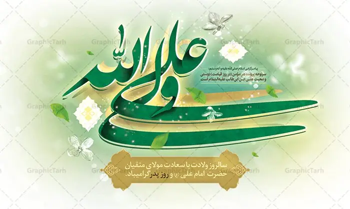 بنر لایه باز ولادت حضرت امام علی بنر لایه باز ولادت حضرت امام علی | طرح بنر لایه باز ولادت حضرت امام علی (ع) دانلود طرح بنر پشت منبر لایه باز جایگاه ولادت حضرت امام علی (ع) و پوستر مراسم روز پدر در این طرح زیبا از خوشنویسی و تایپوگرافی یا علی (ع) ، گل ، کادر اسلیمی و المان های دیگر استفاده شده است. فایل لایه باز روز پدر مناسب برای تزیین دکور مراسم جشن میلاد حضرت علی (ع) و گرامیداشت روز پدر می باشد. طرح بنر پشت منبر ولادت حضرت علی (ع) طرح ولادت حضرت علی ، قابل ویرایش با فرمت PSD در نرم افزار فتوشاپ ، همچنین قابلیت تغییر سایز بدون افت کیفیت می باشد. دانلود پلاکارد لایه باز 13 رجب دارای کیفیت بسیار بالا در اختیار شما عزیزان قرار میگیرد. بنر آماده ولادت امام علی در ابعاد 5 در 3 متر و بصورت افقی از سایت گرافیک طرح قابل دانلود می باشد. ولادت امام علی (ع) حضرت علی (ع) در روز جمعه 13 رجب؛ در سال سىام عام الفیل،در مکه مکرمه دیده به جهان گشودند. کسی پیش از آن حضرت و پس از ایشان در خانه کعبه متولد نشده است. پدر گرامیشان ابوطالب، فرزند عبدالمطلب و مادر بزرگوارشان نیز فاطمه، دختر اسد بودند. امام علی (ع) نخستین فرزند خانواده بنی هاشم است و پدر و مادر ایشان هر دو از فرزندان هاشم هستند. طرح بنر جایگاه میلاد حضرت امام علی خاندان معظم بنی هاشم از حیث فضایل اخلاقی و صفات عالیه انسانی، در قبیله قریش و در میان طوایف عرب، زبانزد خاص و عام بوده است. فتوت، مروت، شجاعت و بسیاری از فضایل دیگر مختص بنی هاشم بوده و هر یک از این فضایل در مرتبه اعلاء در وجود مبارک حضرت امام علی (ع) تجلی یافته است. پوستر میلاد امیر المؤمنین امام علی (ع) روز میلاد امام علی(ع) در تقویم کشور به نام روز پدر نامگذاری شده است. از جمله دلایل این نامگذاری آن است که رسول معظم اسلام حضرت محمد (ص) فرمودند من و علی پدران این امت هستیم. بدین ترتیب، روز میلاد فرخنده حضرت امیر مؤمنان، علی (ع) در تقویم کشور به عنوان روز پدر نامیده شده است. به مناسبت 13 رجب؛ سالروز میلاد نورانی مولا علی(ع) مجموعه پوستر میلاد آن حضرت را از سایت گرافیک طرح دانلود نمایید. طرح بنر پشت منبری ولادت امام علی,دانلود پوستر ولادت امام علی (ع),طرح پوستر ولادت حضرت علی (ع),طرح لایه باز ولادت حضرت علی (ع),پوستر لایه باز ولادت امام علی (ع),پوستر میلاد امام علی (ع),بنر لایه باز میلاد امام علی (ع),امام علی (ع),دانلود طرح لایه باز ولادت امام علی,طرح پوستر روز پدر,تایپوگرافی امام علی بنر لایه باز ولادت حضرت علی (ع),بنر میلاد حضرت علی (ع),بنر ولادت حضرت علی (ع),دانلود بنر لایه باز ولادت حضرت علی (ع),دانلود بنر ولادت حضرت علی (ع),طرح بنر ولادت حضرت علی (ع),طرح لایه باز بنر ولادت حضرت علی (ع)