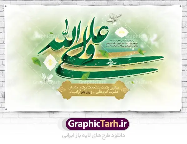 بنر لایه باز ولادت حضرت امام علی بنر لایه باز ولادت حضرت امام علی | طرح بنر لایه باز ولادت حضرت امام علی (ع) دانلود طرح بنر پشت منبر لایه باز جایگاه ولادت حضرت امام علی (ع) و پوستر مراسم روز پدر در این طرح زیبا از خوشنویسی و تایپوگرافی یا علی (ع) ، گل ، کادر اسلیمی و المان های دیگر استفاده شده است. فایل لایه باز روز پدر مناسب برای تزیین دکور مراسم جشن میلاد حضرت علی (ع) و گرامیداشت روز پدر می باشد. طرح بنر پشت منبر ولادت حضرت علی (ع) طرح ولادت حضرت علی ، قابل ویرایش با فرمت PSD در نرم افزار فتوشاپ ، همچنین قابلیت تغییر سایز بدون افت کیفیت می باشد. دانلود پلاکارد لایه باز 13 رجب دارای کیفیت بسیار بالا در اختیار شما عزیزان قرار میگیرد. بنر آماده ولادت امام علی در ابعاد 5 در 3 متر و بصورت افقی از سایت گرافیک طرح قابل دانلود می باشد. ولادت امام علی (ع) حضرت علی (ع) در روز جمعه 13 رجب؛ در سال سىام عام الفیل،در مکه مکرمه دیده به جهان گشودند. کسی پیش از آن حضرت و پس از ایشان در خانه کعبه متولد نشده است. پدر گرامیشان ابوطالب، فرزند عبدالمطلب و مادر بزرگوارشان نیز فاطمه، دختر اسد بودند. امام علی (ع) نخستین فرزند خانواده بنی هاشم است و پدر و مادر ایشان هر دو از فرزندان هاشم هستند. طرح بنر جایگاه میلاد حضرت امام علی خاندان معظم بنی هاشم از حیث فضایل اخلاقی و صفات عالیه انسانی، در قبیله قریش و در میان طوایف عرب، زبانزد خاص و عام بوده است. فتوت، مروت، شجاعت و بسیاری از فضایل دیگر مختص بنی هاشم بوده و هر یک از این فضایل در مرتبه اعلاء در وجود مبارک حضرت امام علی (ع) تجلی یافته است. پوستر میلاد امیر المؤمنین امام علی (ع) روز میلاد امام علی(ع) در تقویم کشور به نام روز پدر نامگذاری شده است. از جمله دلایل این نامگذاری آن است که رسول معظم اسلام حضرت محمد (ص) فرمودند من و علی پدران این امت هستیم. بدین ترتیب، روز میلاد فرخنده حضرت امیر مؤمنان، علی (ع) در تقویم کشور به عنوان روز پدر نامیده شده است. به مناسبت 13 رجب؛ سالروز میلاد نورانی مولا علی(ع) مجموعه پوستر میلاد آن حضرت را از سایت گرافیک طرح دانلود نمایید. طرح بنر پشت منبری ولادت امام علی,دانلود پوستر ولادت امام علی (ع),طرح پوستر ولادت حضرت علی (ع),طرح لایه باز ولادت حضرت علی (ع),پوستر لایه باز ولادت امام علی (ع),پوستر میلاد امام علی (ع),بنر لایه باز میلاد امام علی (ع),امام علی (ع),دانلود طرح لایه باز ولادت امام علی,طرح پوستر روز پدر,تایپوگرافی امام علی بنر لایه باز ولادت حضرت علی (ع),بنر میلاد حضرت علی (ع),بنر ولادت حضرت علی (ع),دانلود بنر لایه باز ولادت حضرت علی (ع),دانلود بنر ولادت حضرت علی (ع),طرح بنر ولادت حضرت علی (ع),طرح لایه باز بنر ولادت حضرت علی (ع)