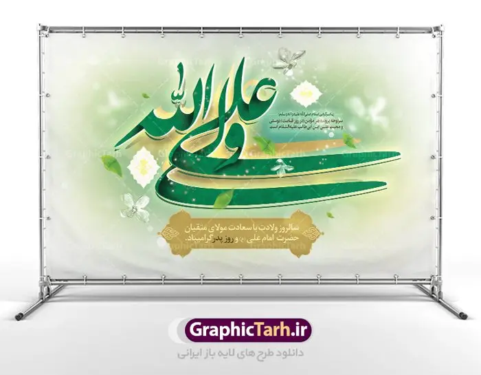 بنر لایه باز ولادت حضرت امام علی بنر لایه باز ولادت حضرت امام علی | طرح بنر لایه باز ولادت حضرت امام علی (ع) دانلود طرح بنر پشت منبر لایه باز جایگاه ولادت حضرت امام علی (ع) و پوستر مراسم روز پدر در این طرح زیبا از خوشنویسی و تایپوگرافی یا علی (ع) ، گل ، کادر اسلیمی و المان های دیگر استفاده شده است. فایل لایه باز روز پدر مناسب برای تزیین دکور مراسم جشن میلاد حضرت علی (ع) و گرامیداشت روز پدر می باشد. طرح بنر پشت منبر ولادت حضرت علی (ع) طرح ولادت حضرت علی ، قابل ویرایش با فرمت PSD در نرم افزار فتوشاپ ، همچنین قابلیت تغییر سایز بدون افت کیفیت می باشد. دانلود پلاکارد لایه باز 13 رجب دارای کیفیت بسیار بالا در اختیار شما عزیزان قرار میگیرد. بنر آماده ولادت امام علی در ابعاد 5 در 3 متر و بصورت افقی از سایت گرافیک طرح قابل دانلود می باشد. ولادت امام علی (ع) حضرت علی (ع) در روز جمعه 13 رجب؛ در سال سىام عام الفیل،در مکه مکرمه دیده به جهان گشودند. کسی پیش از آن حضرت و پس از ایشان در خانه کعبه متولد نشده است. پدر گرامیشان ابوطالب، فرزند عبدالمطلب و مادر بزرگوارشان نیز فاطمه، دختر اسد بودند. امام علی (ع) نخستین فرزند خانواده بنی هاشم است و پدر و مادر ایشان هر دو از فرزندان هاشم هستند. طرح بنر جایگاه میلاد حضرت امام علی خاندان معظم بنی هاشم از حیث فضایل اخلاقی و صفات عالیه انسانی، در قبیله قریش و در میان طوایف عرب، زبانزد خاص و عام بوده است. فتوت، مروت، شجاعت و بسیاری از فضایل دیگر مختص بنی هاشم بوده و هر یک از این فضایل در مرتبه اعلاء در وجود مبارک حضرت امام علی (ع) تجلی یافته است. پوستر میلاد امیر المؤمنین امام علی (ع) روز میلاد امام علی(ع) در تقویم کشور به نام روز پدر نامگذاری شده است. از جمله دلایل این نامگذاری آن است که رسول معظم اسلام حضرت محمد (ص) فرمودند من و علی پدران این امت هستیم. بدین ترتیب، روز میلاد فرخنده حضرت امیر مؤمنان، علی (ع) در تقویم کشور به عنوان روز پدر نامیده شده است. به مناسبت 13 رجب؛ سالروز میلاد نورانی مولا علی(ع) مجموعه پوستر میلاد آن حضرت را از سایت گرافیک طرح دانلود نمایید. طرح بنر پشت منبری ولادت امام علی,دانلود پوستر ولادت امام علی (ع),طرح پوستر ولادت حضرت علی (ع),طرح لایه باز ولادت حضرت علی (ع),پوستر لایه باز ولادت امام علی (ع),پوستر میلاد امام علی (ع),بنر لایه باز میلاد امام علی (ع),امام علی (ع),دانلود طرح لایه باز ولادت امام علی,طرح پوستر روز پدر,تایپوگرافی امام علی بنر لایه باز ولادت حضرت علی (ع),بنر میلاد حضرت علی (ع),بنر ولادت حضرت علی (ع),دانلود بنر لایه باز ولادت حضرت علی (ع),دانلود بنر ولادت حضرت علی (ع),طرح بنر ولادت حضرت علی (ع),طرح لایه باز بنر ولادت حضرت علی (ع)