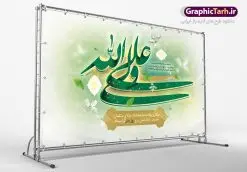بنر لایه باز ولادت حضرت امام علی | طرح بنر لایه باز ولادت حضرت امام علی (ع) دانلود طرح بنر پشت منبر لایه باز جایگاه ولادت حضرت امام علی (ع) و پوستر مراسم روز پدر در این طرح زیبا از خوشنویسی و تایپوگرافی یا علی (ع) ، گل ، کادر اسلیمی و المان های دیگر استفاده شده است. فایل لایه باز روز پدر مناسب برای تزیین دکور مراسم جشن میلاد حضرت علی (ع) و گرامیداشت روز پدر می باشد. طرح بنر پشت منبر ولادت حضرت علی (ع) طرح ولادت حضرت علی ، قابل ویرایش با فرمت PSD در نرم افزار فتوشاپ ، همچنین قابلیت تغییر سایز بدون افت کیفیت می باشد. دانلود پلاکارد لایه باز 13 رجب دارای کیفیت بسیار بالا در اختیار شما عزیزان قرار میگیرد. بنر آماده ولادت امام علی در ابعاد 5 در 3 متر و بصورت افقی از سایت گرافیک طرح قابل دانلود می باشد. ولادت امام علی (ع) حضرت علی (ع) در روز جمعه 13 رجب؛ در سال سىام عام الفیل،در مکه مکرمه دیده به جهان گشودند. کسی پیش از آن حضرت و پس از ایشان در خانه کعبه متولد نشده است. پدر گرامیشان ابوطالب، فرزند عبدالمطلب و مادر بزرگوارشان نیز فاطمه، دختر اسد بودند. امام علی (ع) نخستین فرزند خانواده بنی هاشم است و پدر و مادر ایشان هر دو از فرزندان هاشم هستند. طرح بنر جایگاه میلاد حضرت امام علی خاندان معظم بنی هاشم از حیث فضایل اخلاقی و صفات عالیه انسانی، در قبیله قریش و در میان طوایف عرب، زبانزد خاص و عام بوده است. فتوت، مروت، شجاعت و بسیاری از فضایل دیگر مختص بنی هاشم بوده و هر یک از این فضایل در مرتبه اعلاء در وجود مبارک حضرت امام علی (ع) تجلی یافته است. پوستر میلاد امیر المؤمنین امام علی (ع) روز میلاد امام علی(ع) در تقویم کشور به نام روز پدر نامگذاری شده است. از جمله دلایل این نامگذاری آن است که رسول معظم اسلام حضرت محمد (ص) فرمودند من و علی پدران این امت هستیم. بدین ترتیب، روز میلاد فرخنده حضرت امیر مؤمنان، علی (ع) در تقویم کشور به عنوان روز پدر نامیده شده است. به مناسبت 13 رجب؛ سالروز میلاد نورانی مولا علی(ع) مجموعه پوستر میلاد آن حضرت را از سایت گرافیک طرح دانلود نمایید. طرح بنر پشت منبری ولادت امام علی,دانلود پوستر ولادت امام علی (ع),طرح پوستر ولادت حضرت علی (ع),طرح لایه باز ولادت حضرت علی (ع),پوستر لایه باز ولادت امام علی (ع),پوستر میلاد امام علی (ع),بنر لایه باز میلاد امام علی (ع),امام علی (ع),دانلود طرح لایه باز ولادت امام علی,طرح پوستر روز پدر,تایپوگرافی امام علی بنر لایه باز ولادت حضرت علی (ع),بنر میلاد حضرت علی (ع),بنر ولادت حضرت علی (ع),دانلود بنر لایه باز ولادت حضرت علی (ع),دانلود بنر ولادت حضرت علی (ع),طرح بنر ولادت حضرت علی (ع),طرح لایه باز بنر ولادت حضرت علی (ع)