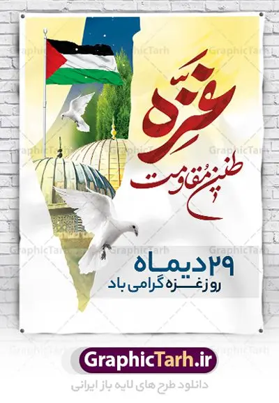 طرح لایه باز بنر روز غزه طرح لایه باز بنر روز غزه | نمونه طرح لایه باز بنر روز غزه دانلود فایل طرح لایه باز 29 دی ماه روز غزه در قالب بنر و پوستر همانطور که مشاهده می کنید نمونه طرح روز غزه دارای تصویر سردار سلیمانی ، بیت المقدس و خوشنویسی روز غزه میباشد. فایل طرح خام گرامیداشت روز غزه با فرمت PSD در نرم افزار فتوشاپ با قابلیت تغییر سایز است. دانلود طرح لایه باز بنر روز غزه شما می توانید با خرید اشتراک نمونه طرح روز غزه را بصورت رایگان دانلود کنید. پس زمینه فایل لایه باز روز غزه آبی و رنگبدی تصویر روشن می باشد. طرح بنر روز غزه از این طرح زیبا می توانید برای چاپ مراسم گرامیداشت روز غزه استفاده کنید. فایل بنر روز غزه در ابعاد لارج 4 در 3 متر با رزولوشن 72 مناسب نصب بروی اسپیس های تبلیغاتی ، از سایت گرافیک طرح قابل دانلود می باشد. گرافیک طرح مرجع تخصصی طرح های لایه باز با کیفیت پوستر روز غزه نوار غزه به دلیل اینکه خط مقدم مسلمانان در مقابله با اسرائیل است و همچنین نزدیکترین مکان برای ضربه زدن به پیکره رژیم اسرائیل است برای ما مسلمانان اهمیت استراتژیکی دارد. ۲۹ دی در تقویم رسمی جمهوری اسلامی ایران، روز غزه نماد مقاومت فلسطین نامگذاری شده است. فایل طراحی 29 دی روز غزه نامگذاری این روز به دنبال مقاومت مردم غزه در برابر تهاجمات همه جانبه رژیم صهیونیستی و پیروزی آنها در جنگ ۲۲ روزه صورت گرفت. هدف از این کار نیز پاسداشت مقاومت دلیرانه و در عین حال مظلومانه مردم فلسطین است . طرح آماده روز غزه مراسم روز قدس در آخرین جمعه ماه رمضان برگزار میشود و رسانههای سراسر جهان، آن را پوشش رسانهای میدهند.این مراسم در کشورهای غربی، به دلیل اینکه جمعه روز کاری است، مراسم روز قدس در تعطیلات آخر هفته، شنبه یا یکشنبه برگزار میشود.با این حال برگزاری مراسم روز قدس در خارج از ایران، با محدودیتهایی مواجه میشود. بیت المقدس,بنر لایه باز روز غزه,دانلود psd روز غزه,بنر گرامیداشت روز قدس,طرح بنر PSD روز قدس,psd بنر روز قدس,دانلود بنر روز قدس,مسجد قدس,بنر روز جهانی قدس,بنر بیلبورد روز قدس و سردار,طرح لایه باز بنر روز جهانی قدس,بنرلایه باز راهپیمایی روز قدس,بنر راهپیمایی روز جهانی قدس,طرح بنر سردار سلیمانی,پوستر روز قدس