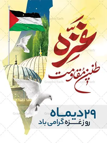 طرح لایه باز بنر روز غزه طرح لایه باز بنر روز غزه | نمونه طرح لایه باز بنر روز غزه دانلود فایل طرح لایه باز 29 دی ماه روز غزه در قالب بنر و پوستر همانطور که مشاهده می کنید نمونه طرح روز غزه دارای تصویر سردار سلیمانی ، بیت المقدس و خوشنویسی روز غزه میباشد. فایل طرح خام گرامیداشت روز غزه با فرمت PSD در نرم افزار فتوشاپ با قابلیت تغییر سایز است. دانلود طرح لایه باز بنر روز غزه شما می توانید با خرید اشتراک نمونه طرح روز غزه را بصورت رایگان دانلود کنید. پس زمینه فایل لایه باز روز غزه آبی و رنگبدی تصویر روشن می باشد. طرح بنر روز غزه از این طرح زیبا می توانید برای چاپ مراسم گرامیداشت روز غزه استفاده کنید. فایل بنر روز غزه در ابعاد لارج 4 در 3 متر با رزولوشن 72 مناسب نصب بروی اسپیس های تبلیغاتی ، از سایت گرافیک طرح قابل دانلود می باشد. گرافیک طرح مرجع تخصصی طرح های لایه باز با کیفیت پوستر روز غزه نوار غزه به دلیل اینکه خط مقدم مسلمانان در مقابله با اسرائیل است و همچنین نزدیکترین مکان برای ضربه زدن به پیکره رژیم اسرائیل است برای ما مسلمانان اهمیت استراتژیکی دارد. ۲۹ دی در تقویم رسمی جمهوری اسلامی ایران، روز غزه نماد مقاومت فلسطین نامگذاری شده است. فایل طراحی 29 دی روز غزه نامگذاری این روز به دنبال مقاومت مردم غزه در برابر تهاجمات همه جانبه رژیم صهیونیستی و پیروزی آنها در جنگ ۲۲ روزه صورت گرفت. هدف از این کار نیز پاسداشت مقاومت دلیرانه و در عین حال مظلومانه مردم فلسطین است . طرح آماده روز غزه مراسم روز قدس در آخرین جمعه ماه رمضان برگزار میشود و رسانههای سراسر جهان، آن را پوشش رسانهای میدهند.این مراسم در کشورهای غربی، به دلیل اینکه جمعه روز کاری است، مراسم روز قدس در تعطیلات آخر هفته، شنبه یا یکشنبه برگزار میشود.با این حال برگزاری مراسم روز قدس در خارج از ایران، با محدودیتهایی مواجه میشود. بیت المقدس,بنر لایه باز روز غزه,دانلود psd روز غزه,بنر گرامیداشت روز قدس,طرح بنر PSD روز قدس,psd بنر روز قدس,دانلود بنر روز قدس,مسجد قدس,بنر روز جهانی قدس,بنر بیلبورد روز قدس و سردار,طرح لایه باز بنر روز جهانی قدس,بنرلایه باز راهپیمایی روز قدس,بنر راهپیمایی روز جهانی قدس,طرح بنر سردار سلیمانی,پوستر روز قدس